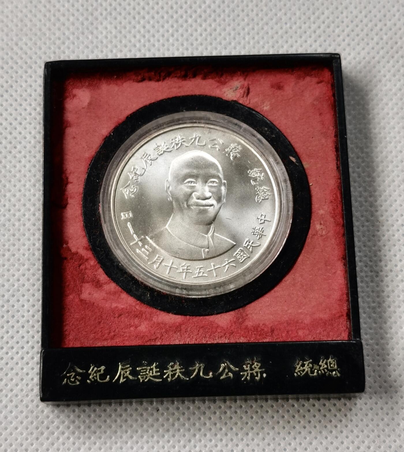 甄臻铺-世界币章拍卖（第49期）精品场拍品征集中，送拍享返佣金等优惠多多 中国台湾 蒋公九秩诞辰纪念银章