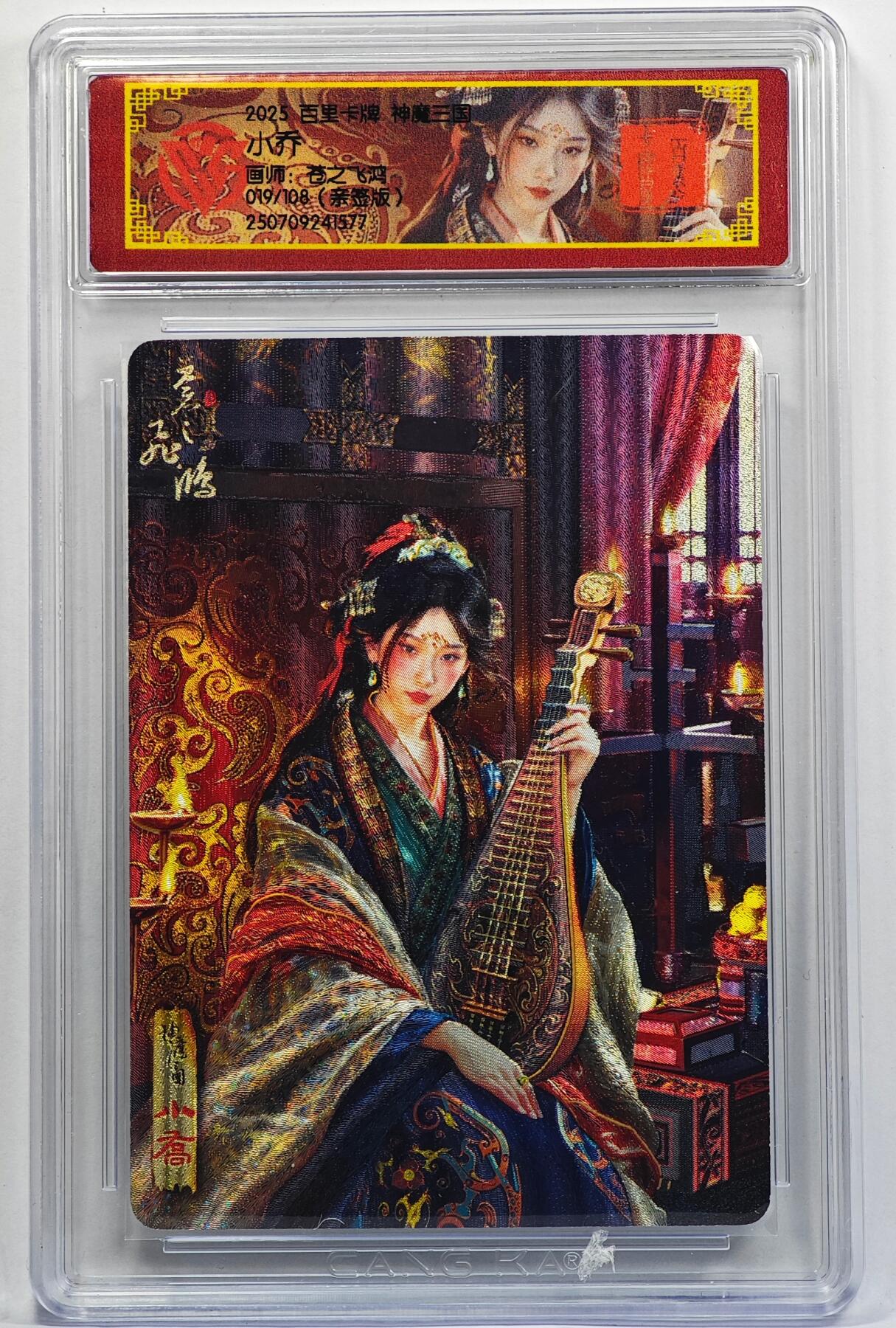 白泽拍卖卡牌手绘专场第32期（愿得长如此 年年物侯新） 2025 百里卡牌 神魔三国 小乔 019/108 苍之飞鸿亲签 粗闪 CCG封装 特标