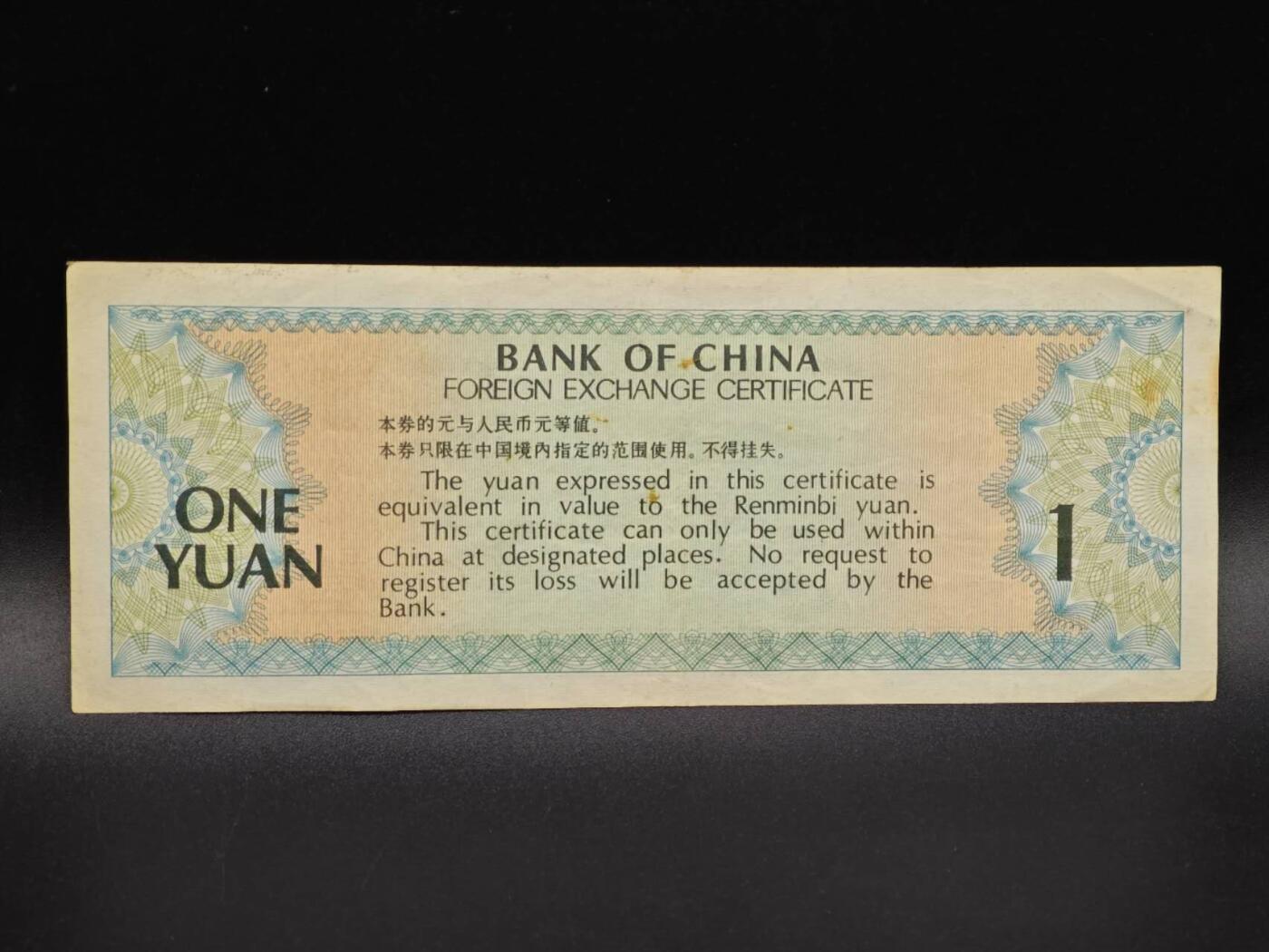 【淘币小摊】实时拍第八百六十五拍   纸币场    年前最后一周之前预留预留8号9号全部发出请更换最新收货地址不方便收货的请勿参拍或者顺丰到付 外汇兑换券壹圆纸币【有折】