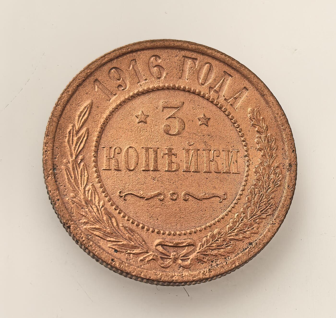 外国优质老铜币高银银币，周六九点倒数截拍，满百包邮，持续收拍，年后发货 沙俄尼古拉二世1916 年 3 戈比铜币，属沙俄帝国晚期流通辅币，以铜铸造，正值一战爆发初期，见证了沙俄末期的货币体系与战争阴影下的日常经济流通。