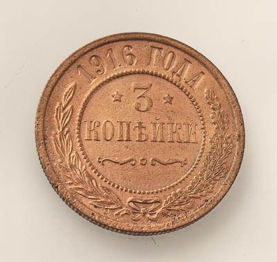 外国优质老铜币高银银币，周六九点倒数截拍，满百包邮，持续收拍，年后发货 - 沙俄尼古拉二世1916 年 3 戈比铜币，属沙俄帝国晚期流通辅币，以铜铸造，正值一战爆发初期，见证了沙俄末期的货币体系与战争阴影下的日常经济流通。