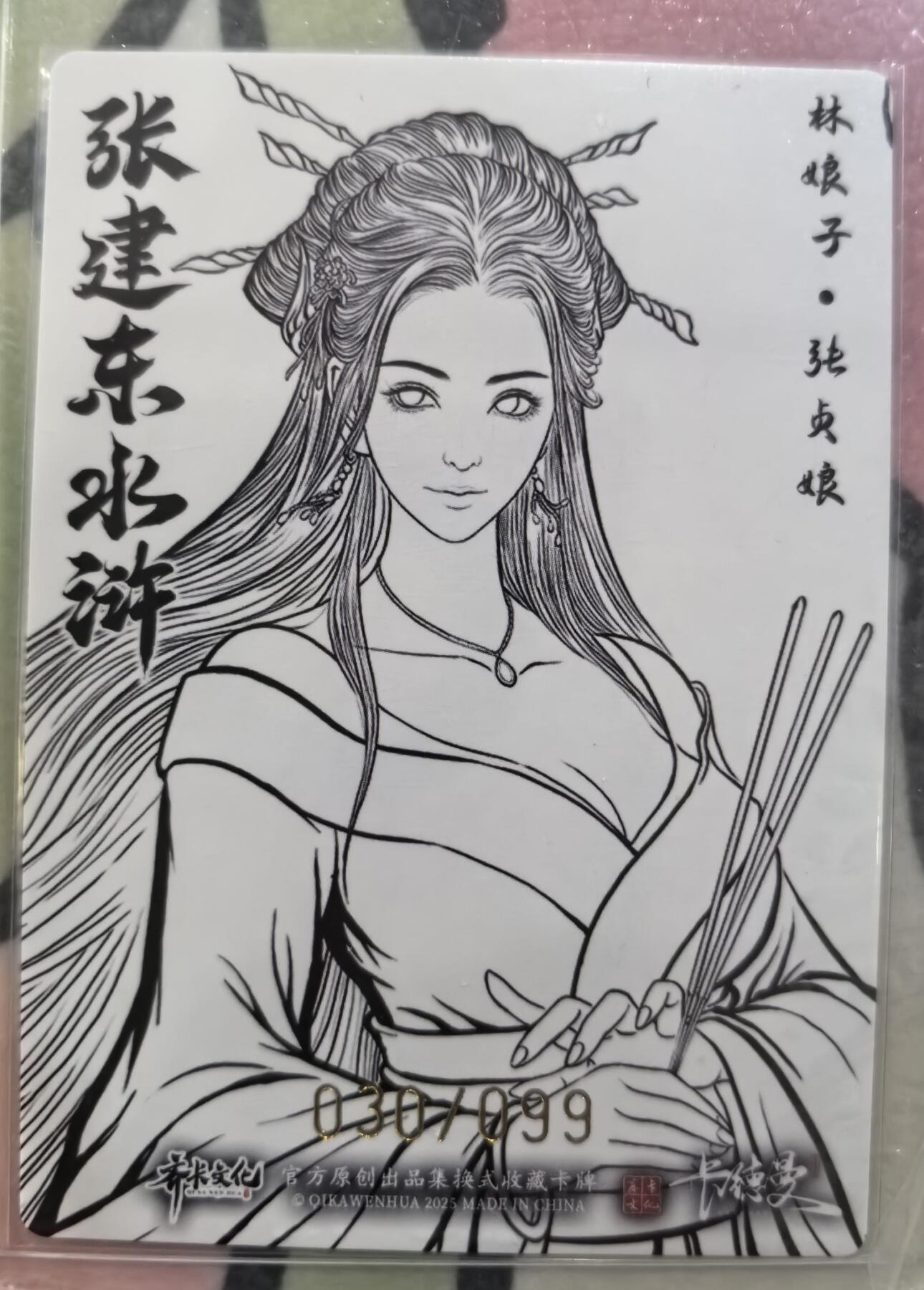 丫丫卡拍28期（2月8日22：00截拍） 【99编兑换卡】张建东水浒二弹特卡 林娘子线稿粗闪 ☆编号随机