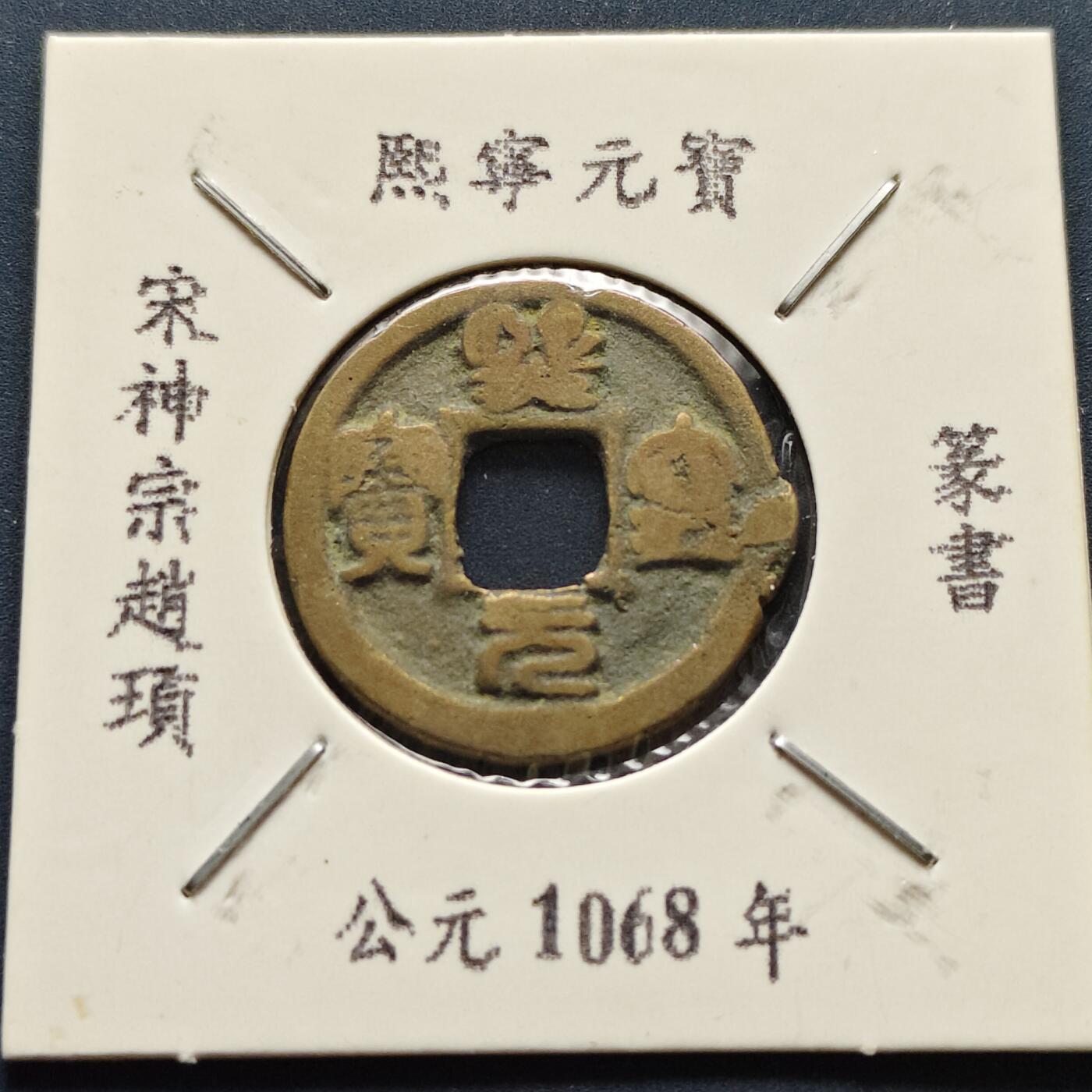 【全场包邮】纯粹捡漏拍500场-持续更新中 【古钱】北宋