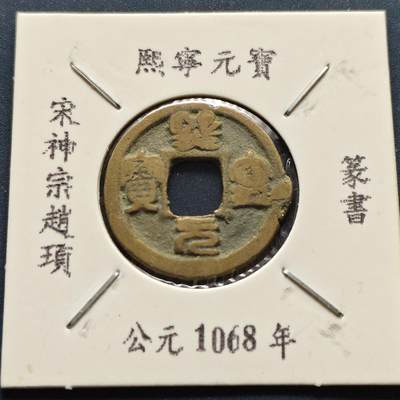【全场包邮】纯粹捡漏拍500场 - 【古钱】北宋熙宁元宝-篆书版（老藏家收藏纸夹）