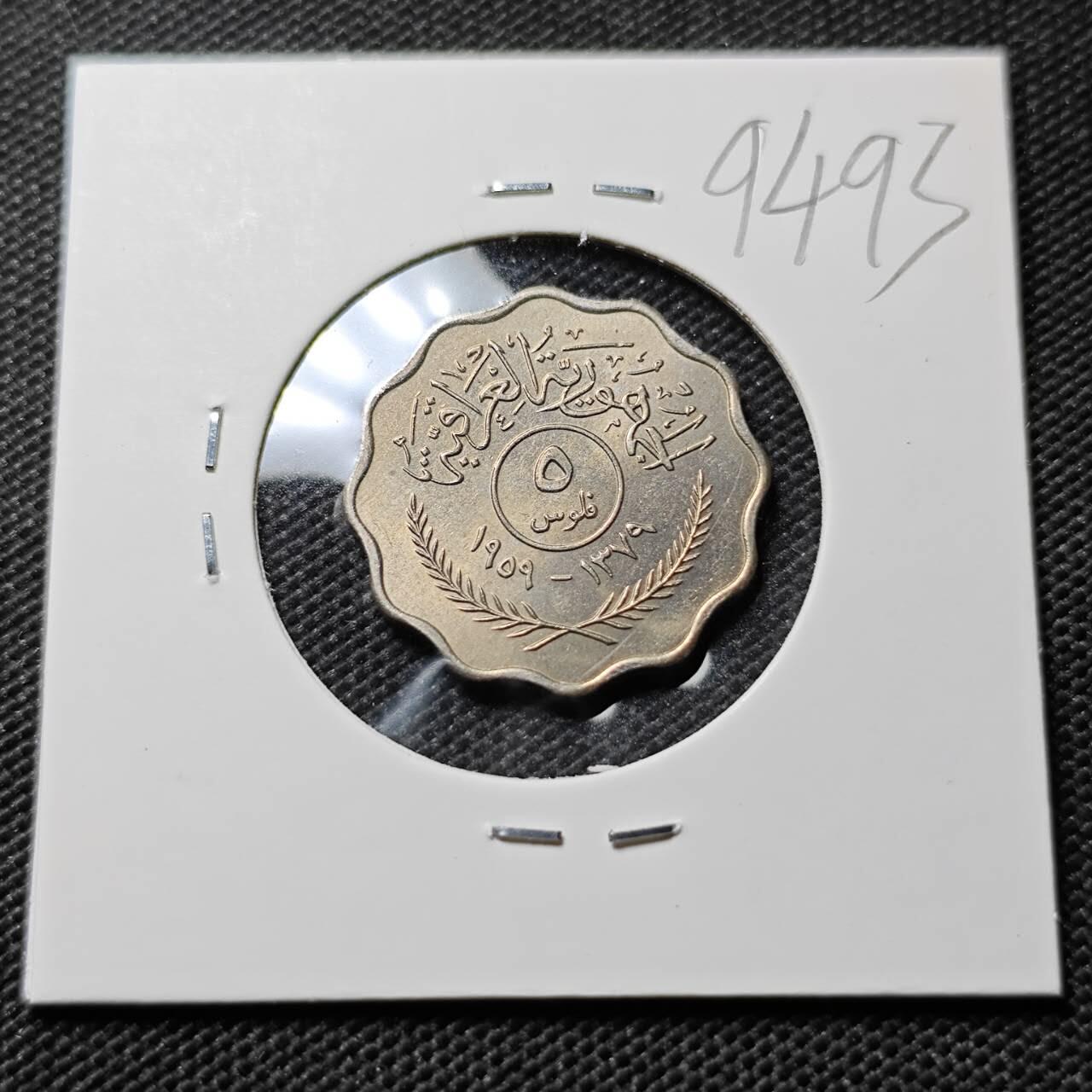 KK钱币收藏小铺  第394期  2月预留时间 周末发货 1959伊拉克5费尔 深打立体 好品