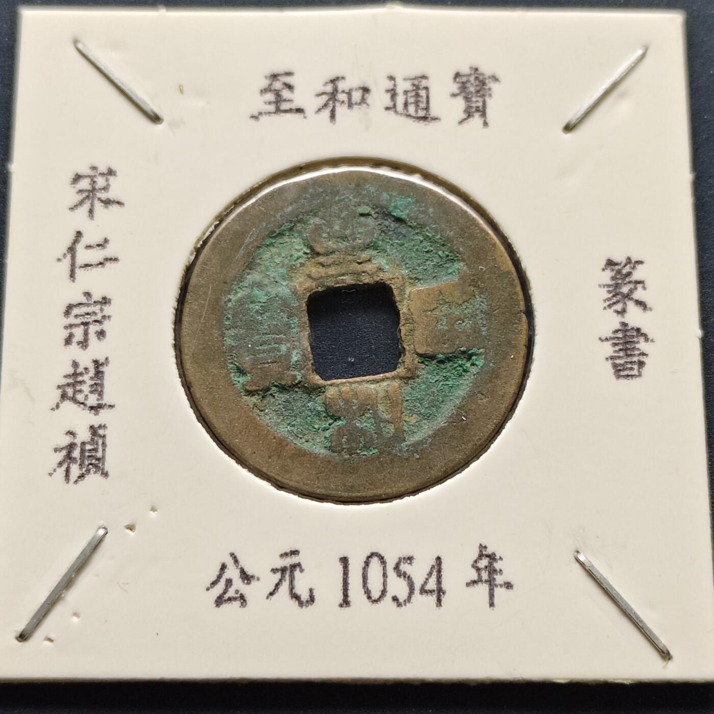 【全场包邮】纯粹捡漏拍500场-持续更新中 【古钱】北宋