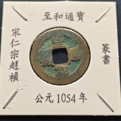 【全场包邮】纯粹捡漏拍500场 - 【古钱】北宋至和通宝-篆书版（老藏家收藏纸夹）