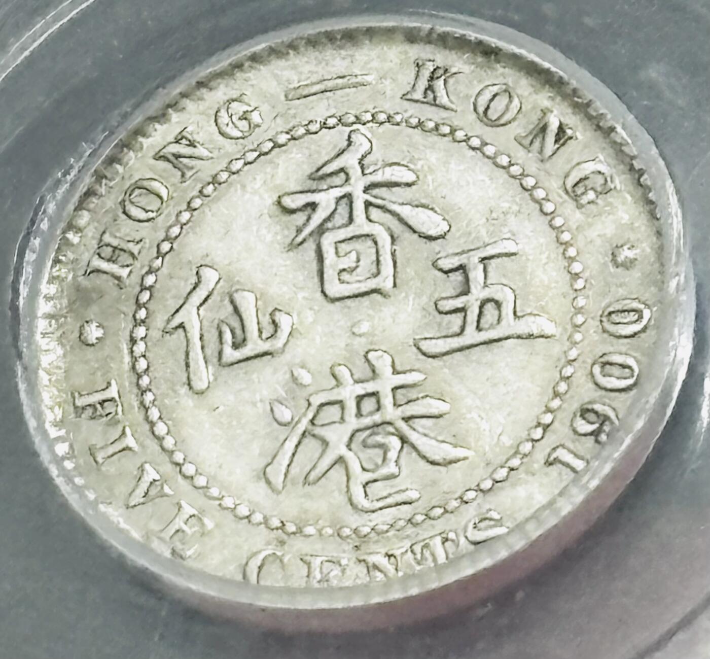 【金马踏春，泉马奔腾】2026 年新年贺岁场，（定于年初五接财神截拍）祝各位老板马到成功，马上有钱，愿岁岁平安喜乐顺遂 1900 年英属香港五仙银币，维多利亚时期，公博评级 AU55 分