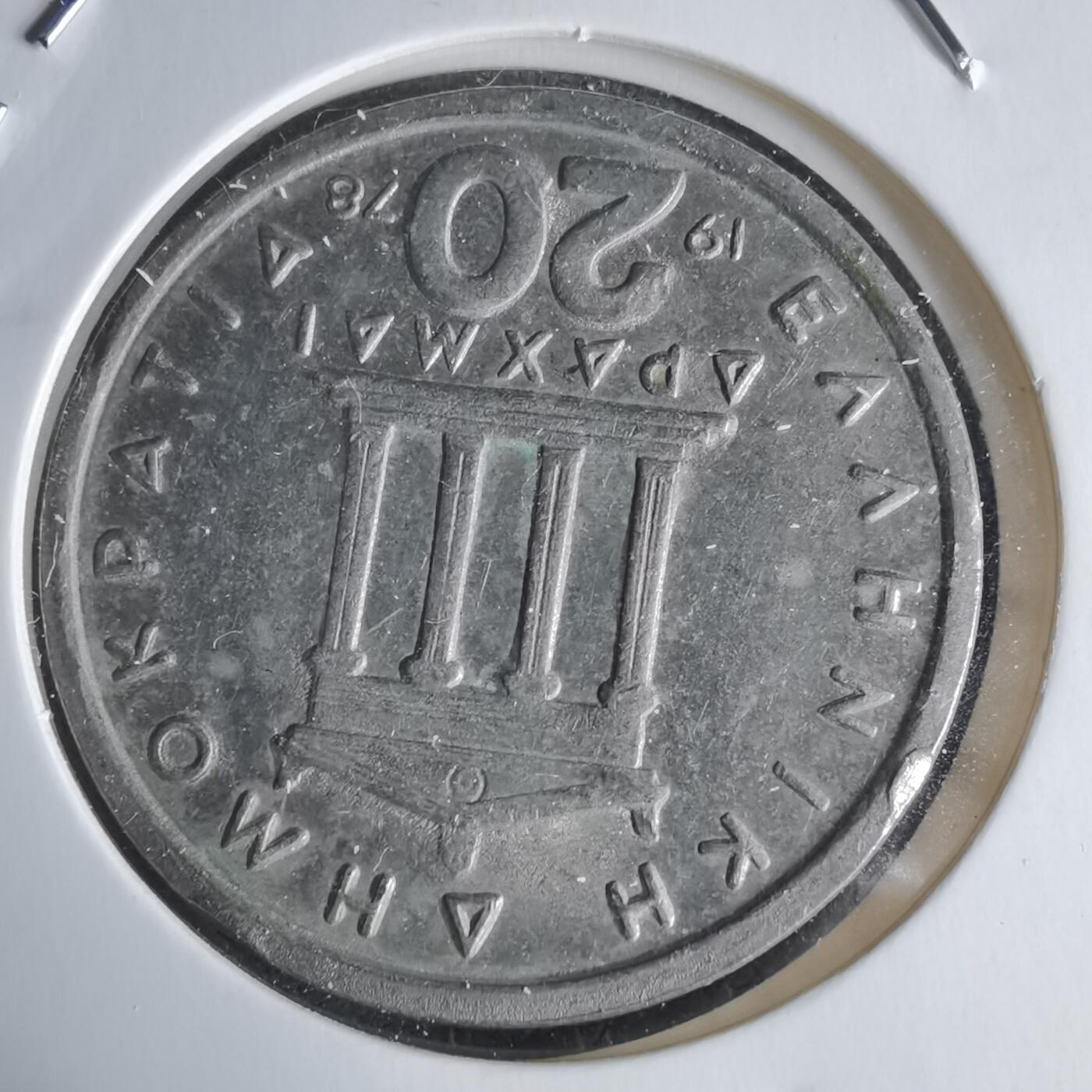 沼泽如烟--第988场 希腊1978年20德拉克马