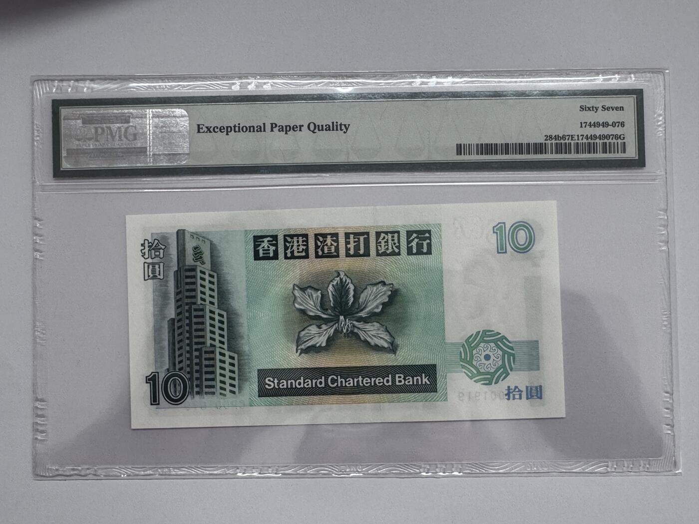 大中华拍卖第812期 香港渣打银行9510小号倒置号 CP001919