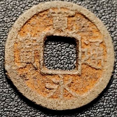 泉币菌-第181场- 精品福利场 - 宽永通宝铁钱