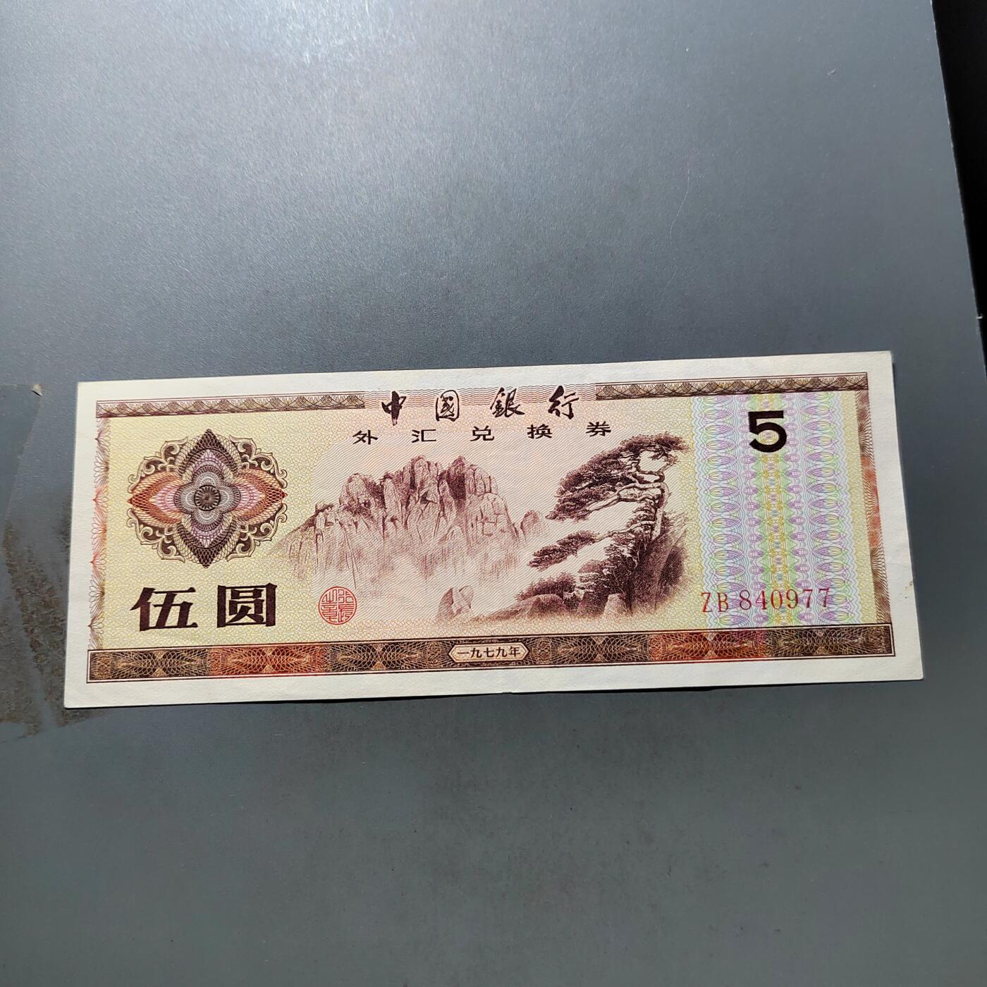 PCAI钱币 7-751  钱币小专场 外汇券五元