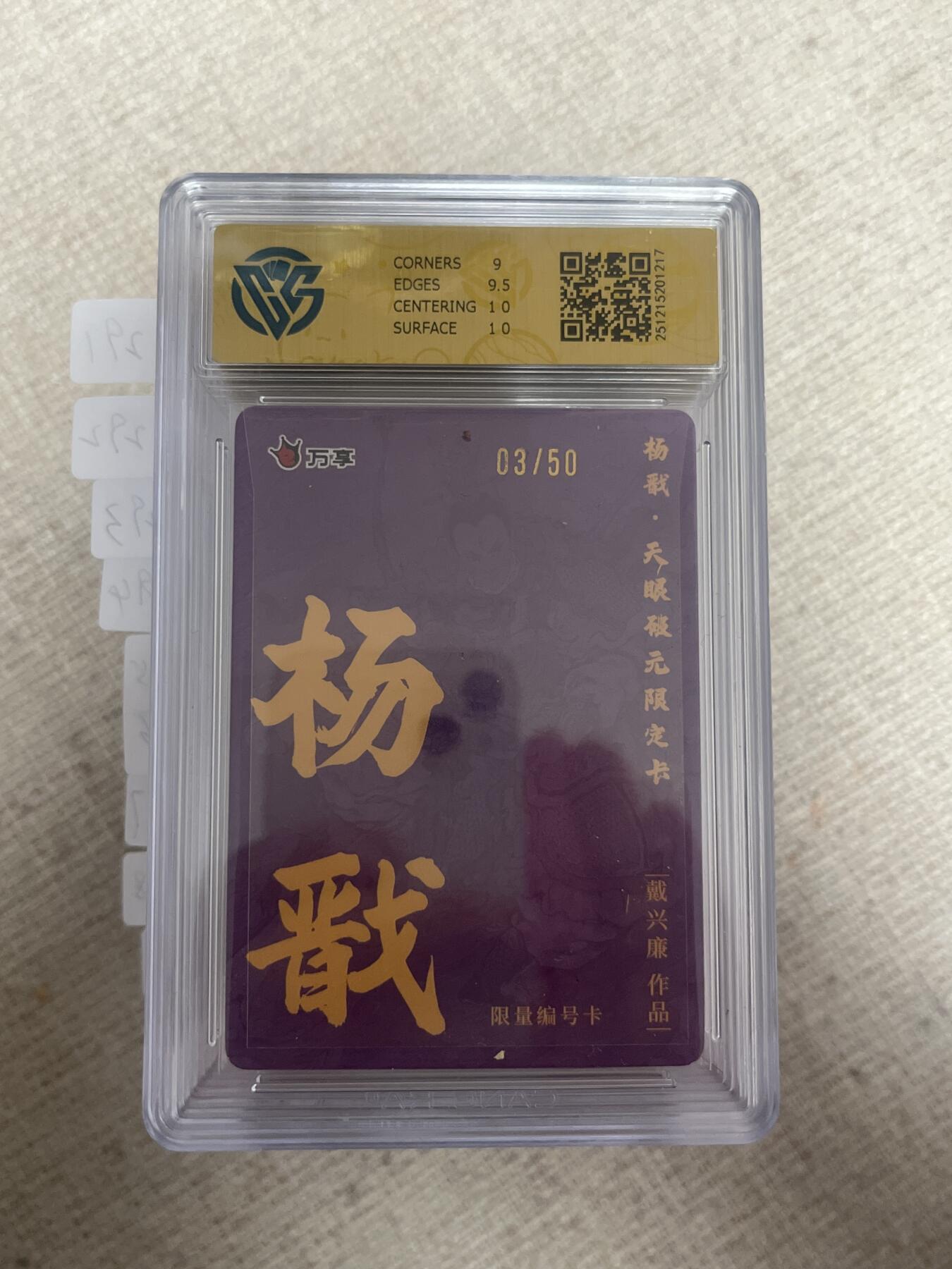 欢迎送拍、零成本上架，释放现金流，合理分配上拍卡品 【折光03/50】戴兴廉 杨戬 9.5 万享&杨戬