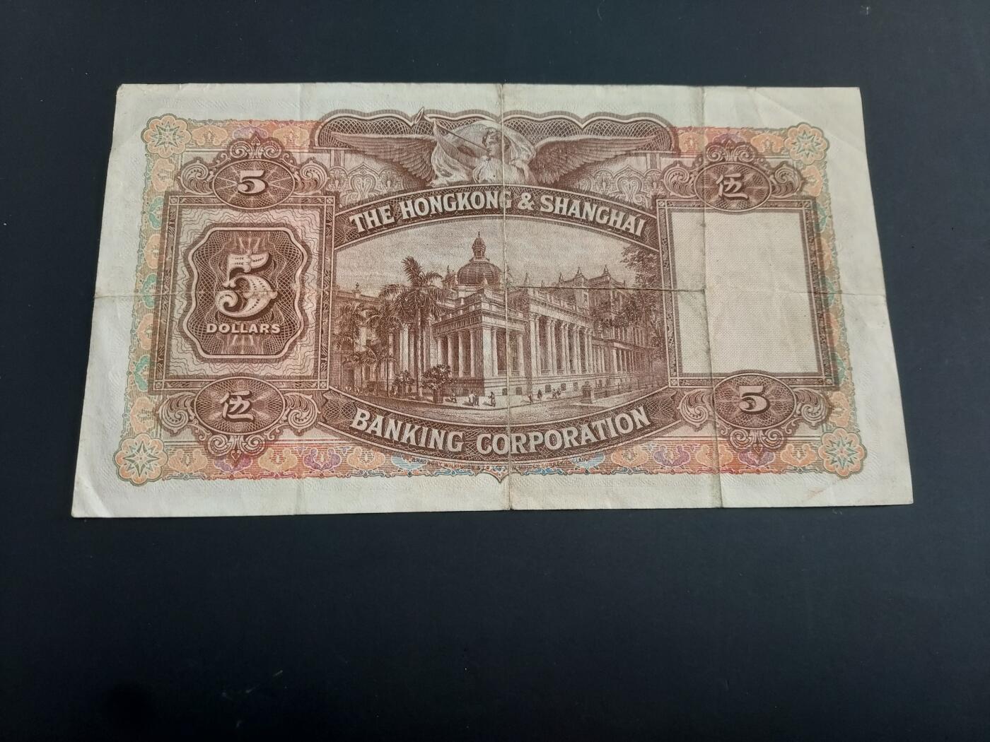 博彦收藏   2月9日 8点钱币专场 全场包邮 1946 香港汇丰5元 流通好品