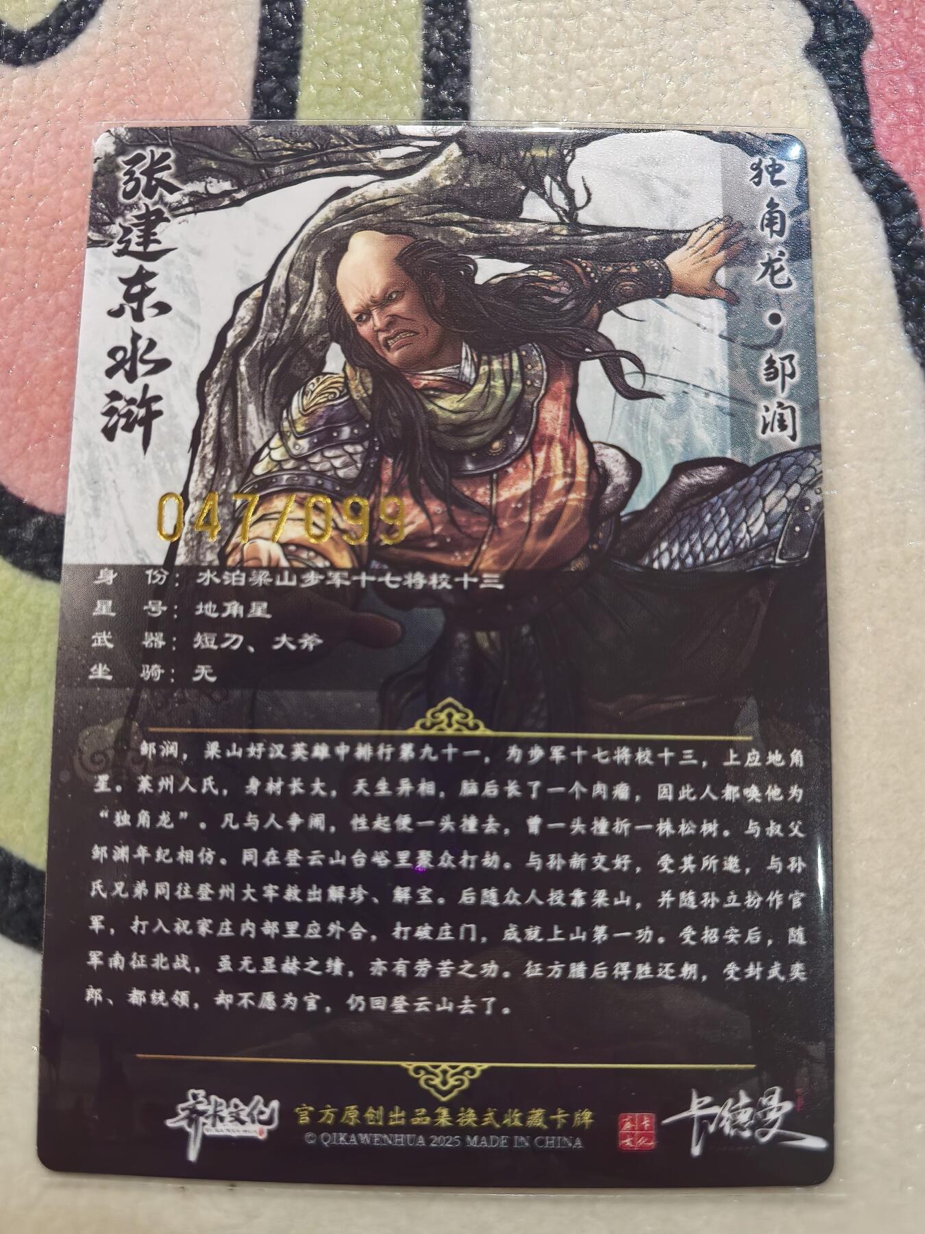 丫丫卡拍28期（2月8日22：00截拍） 【99编原画】张建东水浒第二弹《独角龙·邹润》☆编号随机