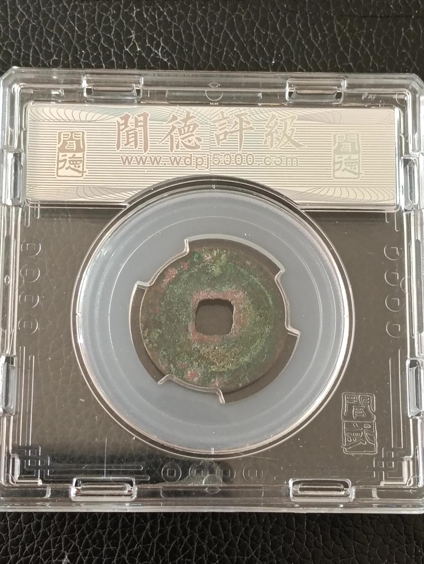 宋熙宁元宝鸟虫篆闻徳82分