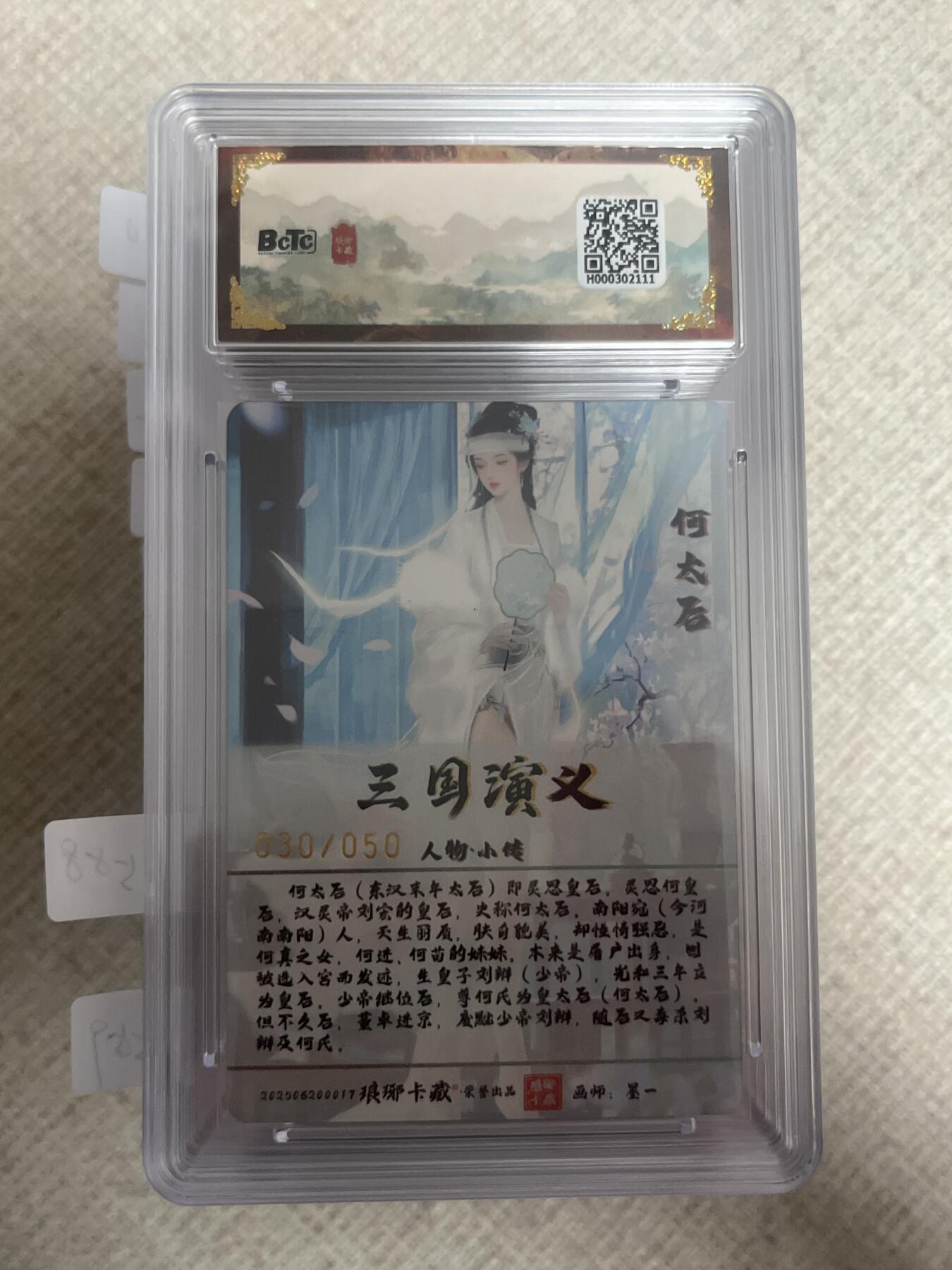 欢迎送拍、零成本上架，释放现金流，合理分配上拍卡品 【30/50彩雕】墨一 何太后 9.5  琅琊卡藏&霸业丹青1