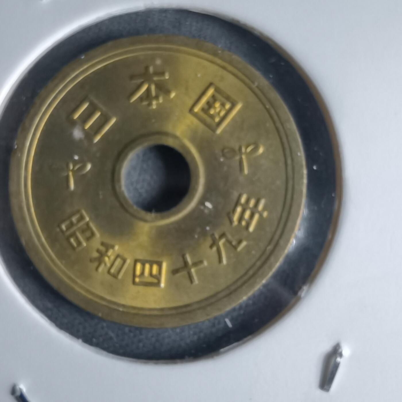 沼泽如烟--第988场 昭和四十九年五円