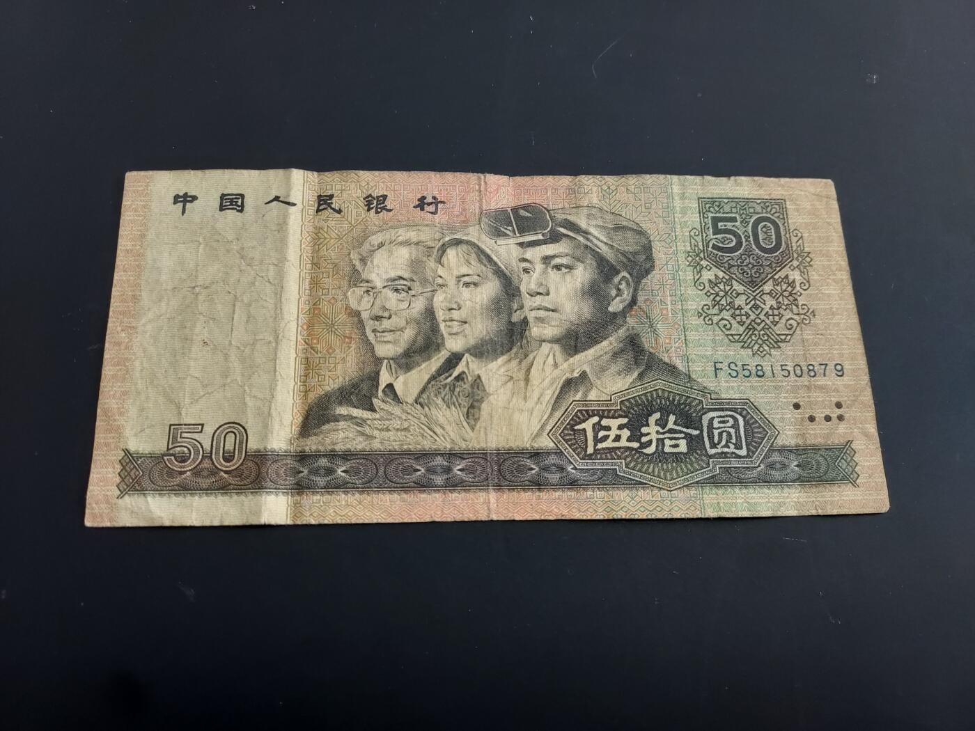 博彦收藏   2月9日 8点钱币专场 全场包邮 1990 第四版人民币50元 流通品