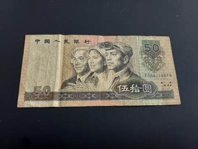 博彦收藏   2月9日 8点钱币专场 全场包邮 - 1990 第四版人民币50元 流通品