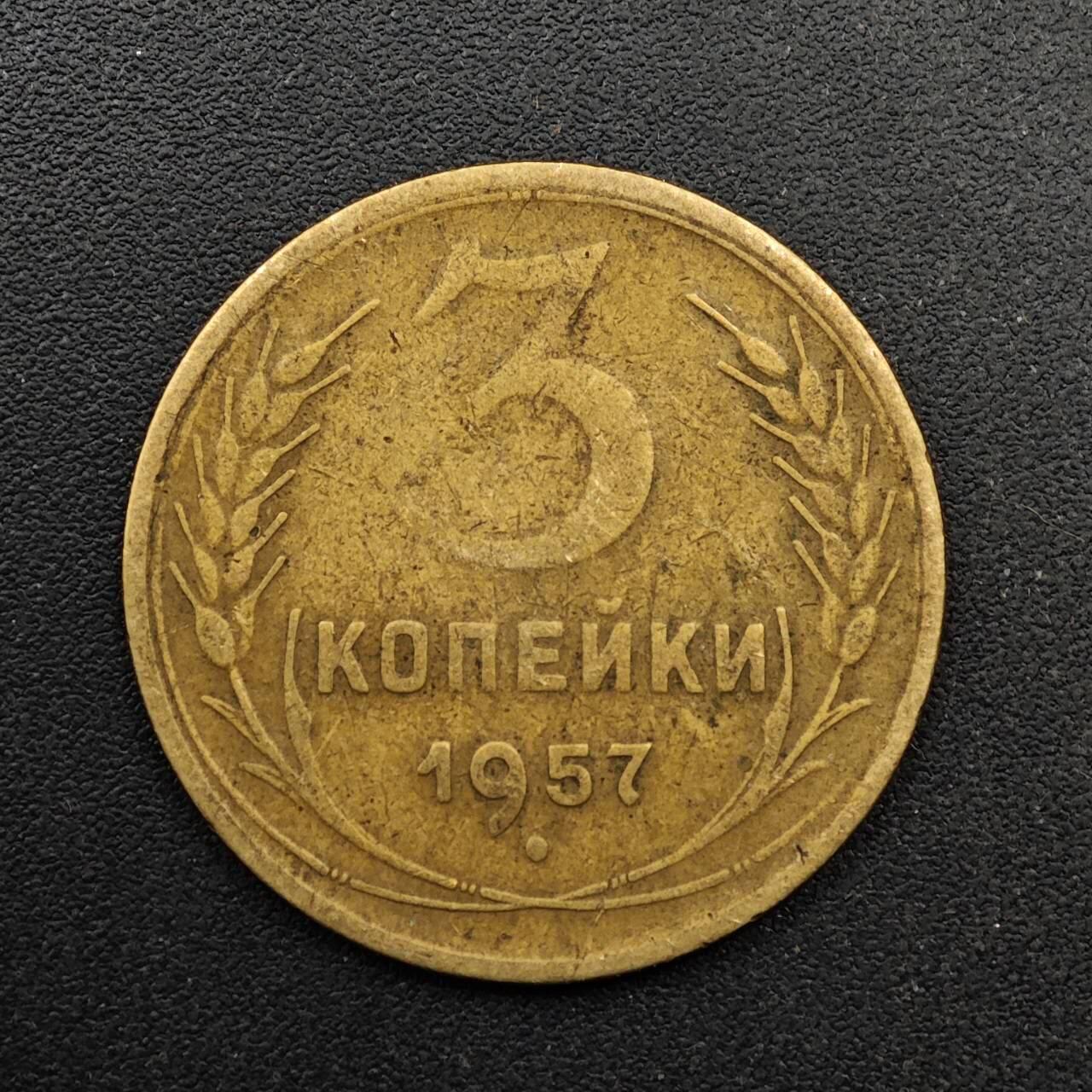  【淘币小摊】限时拍第八百六十六拍   散币场    年前最后一周之前预留8号9号全部发出请更换最新收货地址不方便收货的请勿参拍或者顺丰到付 苏联1957年3戈比铜币