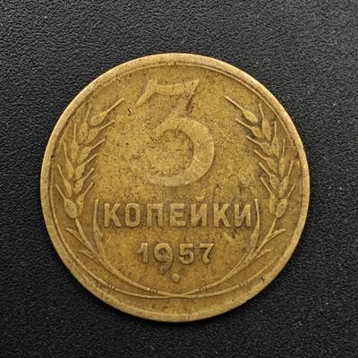  【淘币小摊】限时拍第八百六十六拍   散币场    年前最后一周之前预留8号9号全部发出请更换最新收货地址不方便收货的请勿参拍或者顺丰到付 - 苏联1957年3戈比铜币