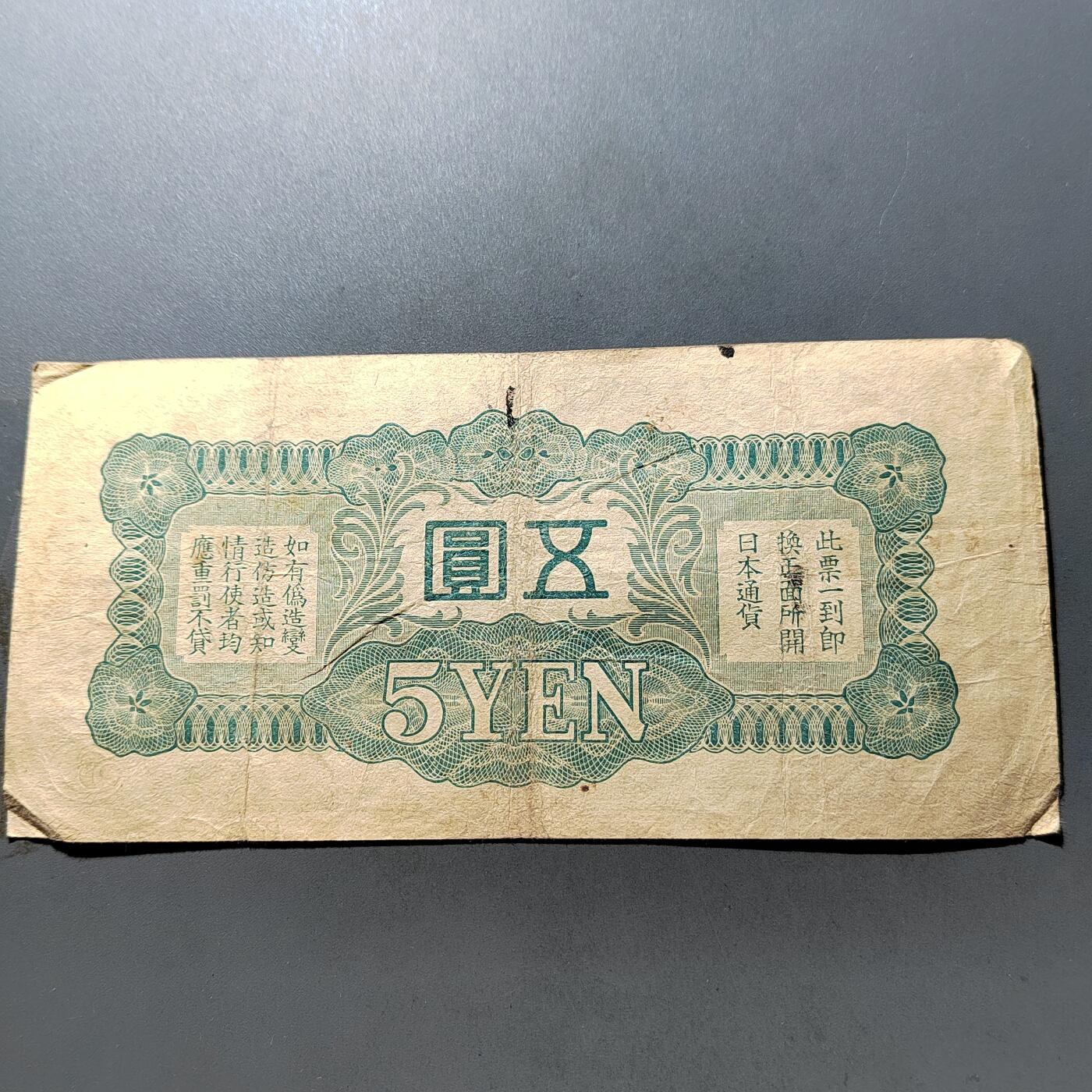 PCAI钱币 7-751  钱币小专场 日本军票五元