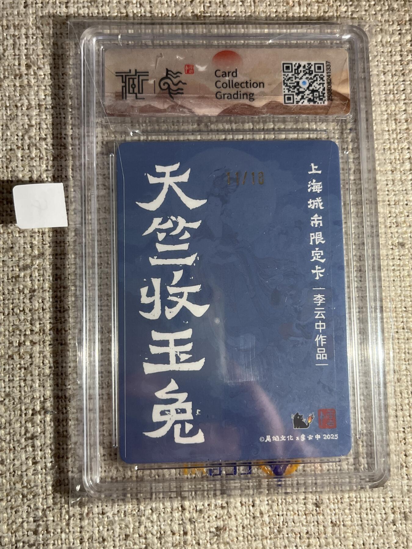 欢迎送拍、零成本上架，释放现金流，合理分配上拍卡品 【亲签11/18彩闪】李云中 天竺收玉兔 10星 尾焰文化