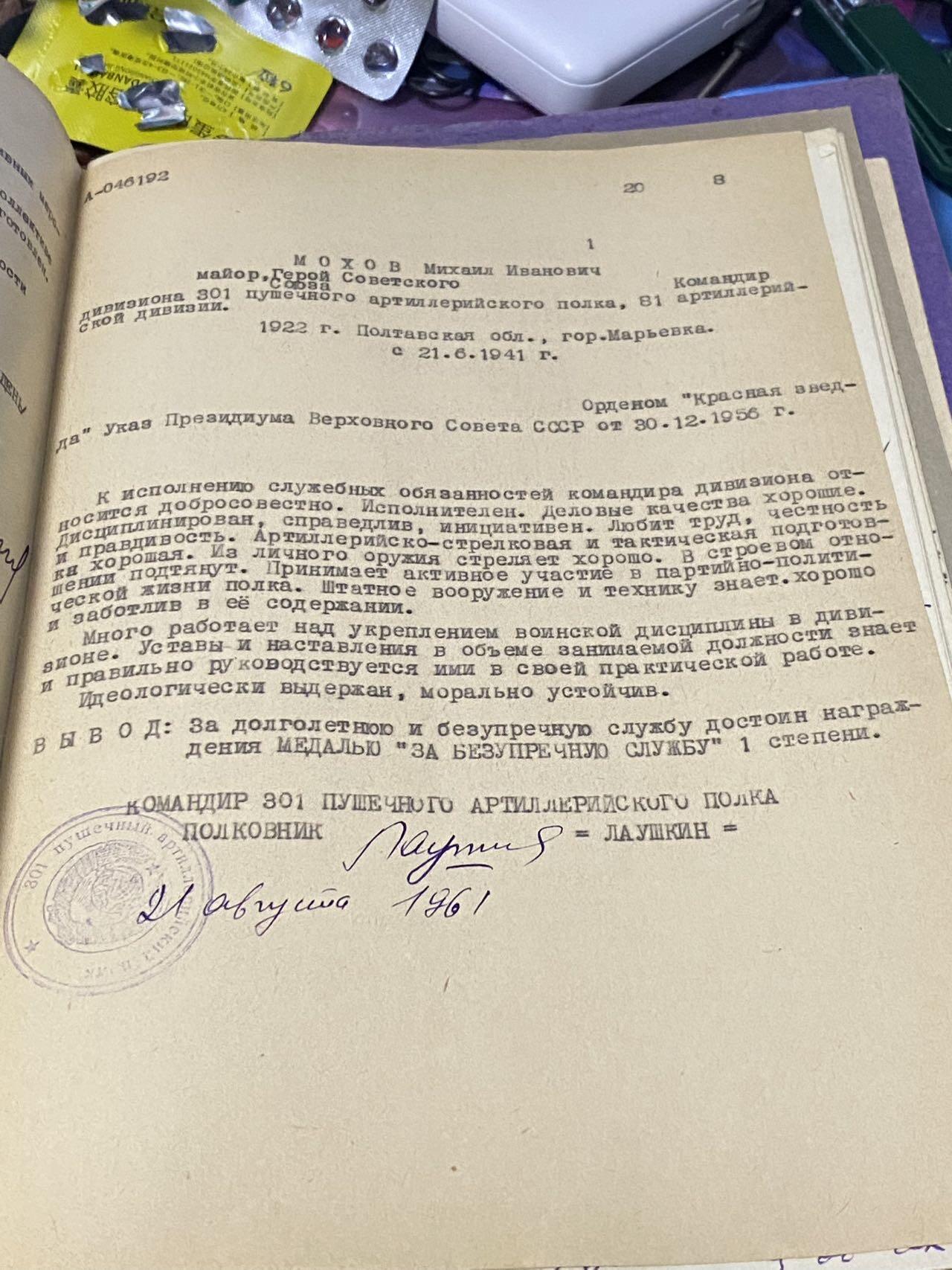 苏联勋章奖章2月12日晚上九点结束在麦稀奇 找不到的加我qq或者微信都是184277308备注苏章拍卖。最好加微信群每次都会通知还有提前可以一口价的 最近会持续拍卖一些东西。 苏联英雄君官档案 Мохов Михаил Иванович  50+张主要内容大部分有反面过百页 附带服役记录原版带照片 +紫皮服役记录+铭牌！