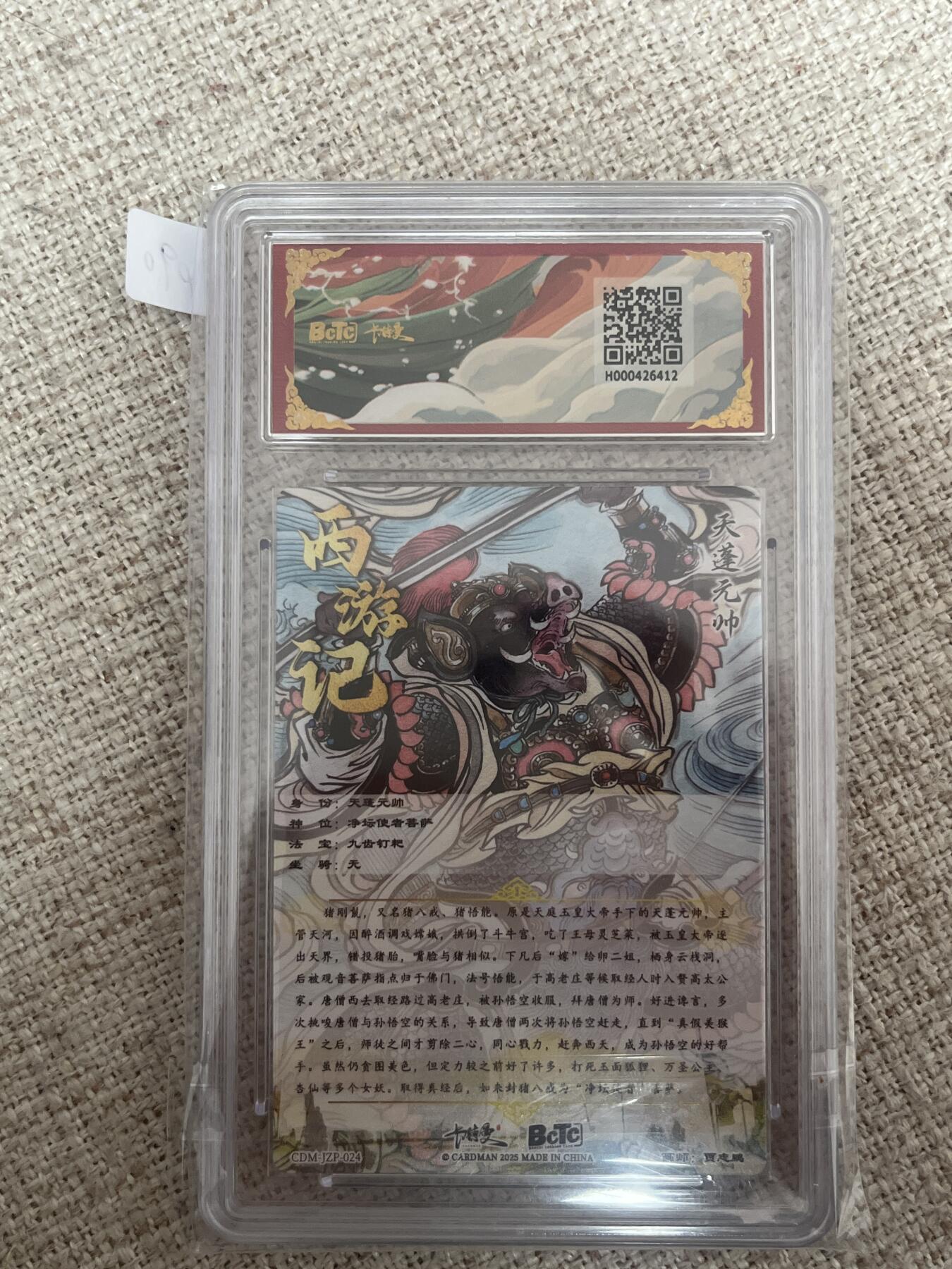 欢迎送拍、零成本上架，释放现金流，合理分配上拍卡品 【折光】贾志鹏 天蓬元帅 10星 卡德曼&西游