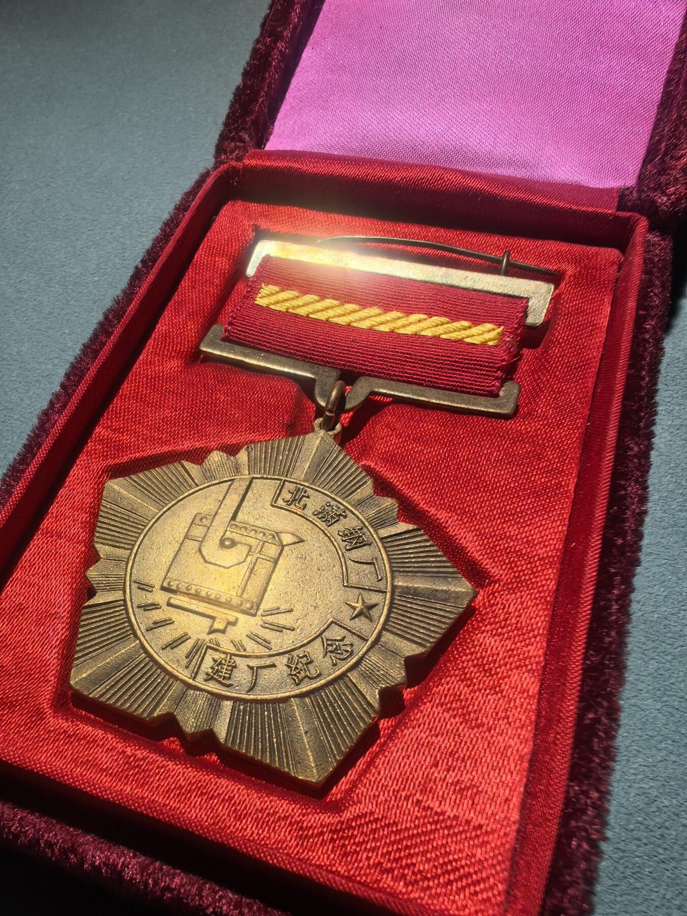 盛世勋华——号角文化勋章邮票专场拍卖第304期 1957年北满钢厂建厂纪念章 原盒美品