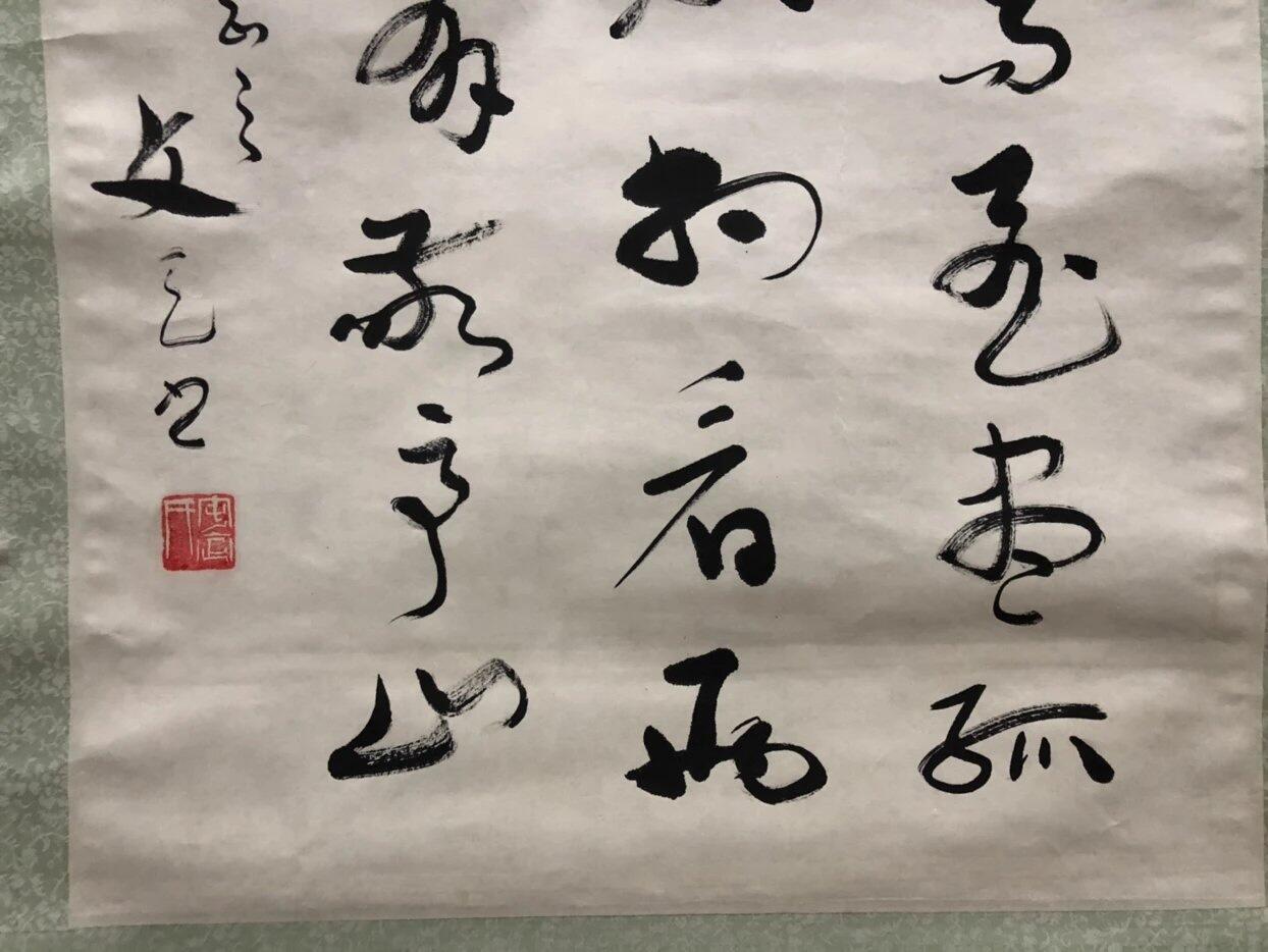 字画专场 白新勇字