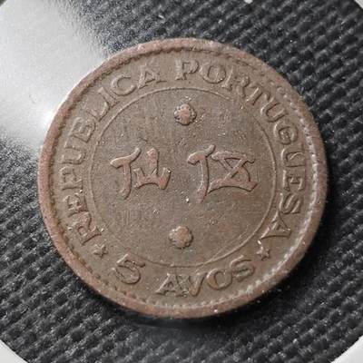 KK钱币收藏小铺  第394期  2月预留时间 周末发货 - 1952澳门5仙 最少见的面值年份