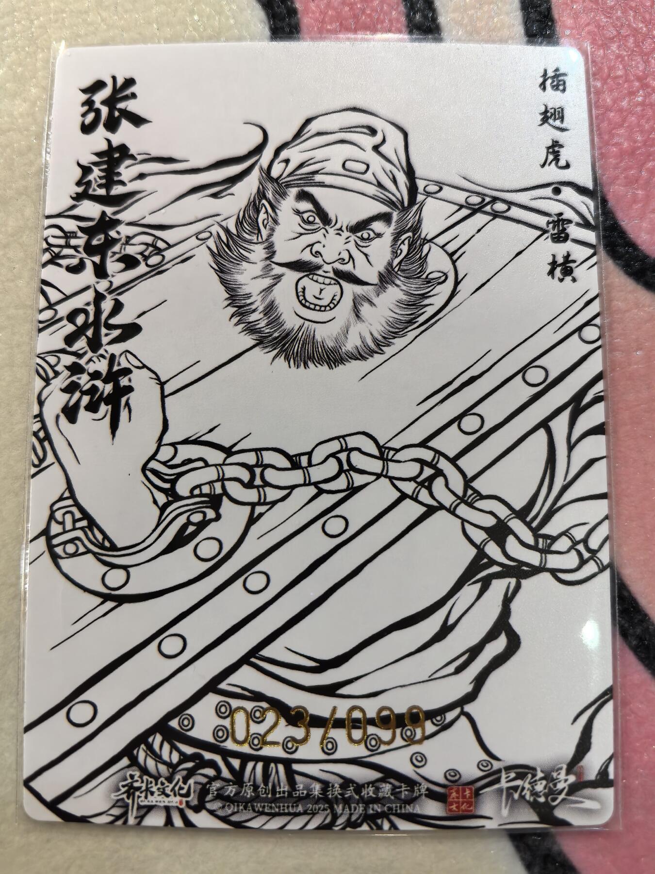 丫丫卡拍28期（2月8日22：00截拍） 【99编线稿】张建东水浒第二弹《插翅虎·雷横》☆编号随机