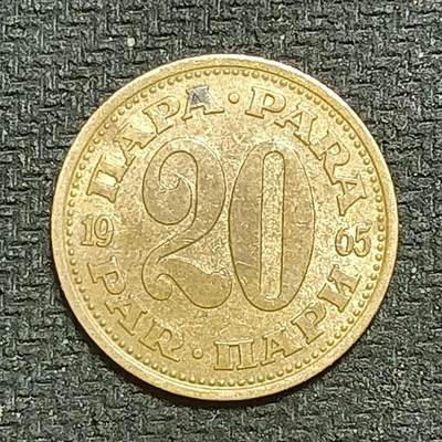 逸泉钱币2026B第十场世界钱币纪念币专场B1231-1615 - 1259南斯拉夫20帕拉