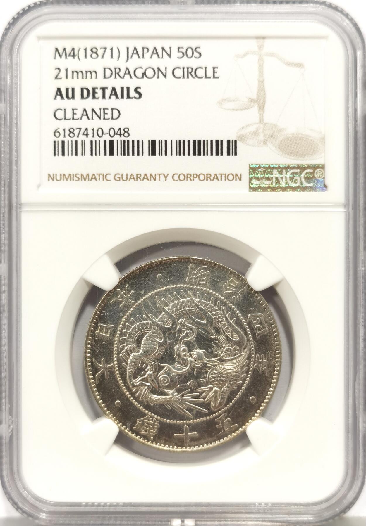 博洋堂“心向春光”2月精品大拍专场暨第160期（全场包邮） NGC AU92 日本明治四年五十钱银币，稀少版别，好品带光，底板干净，出分状态。