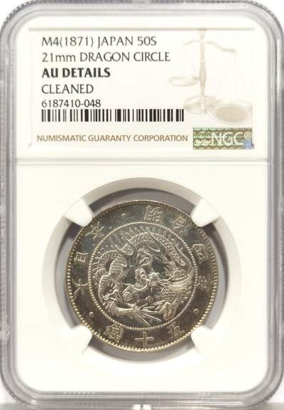 博洋堂“心向春光”2月精品大拍专场暨第160期（全场包邮） - NGC AU92 日本明治四年五十钱银币，稀少版别，好品带光，底板干净，出分状态。