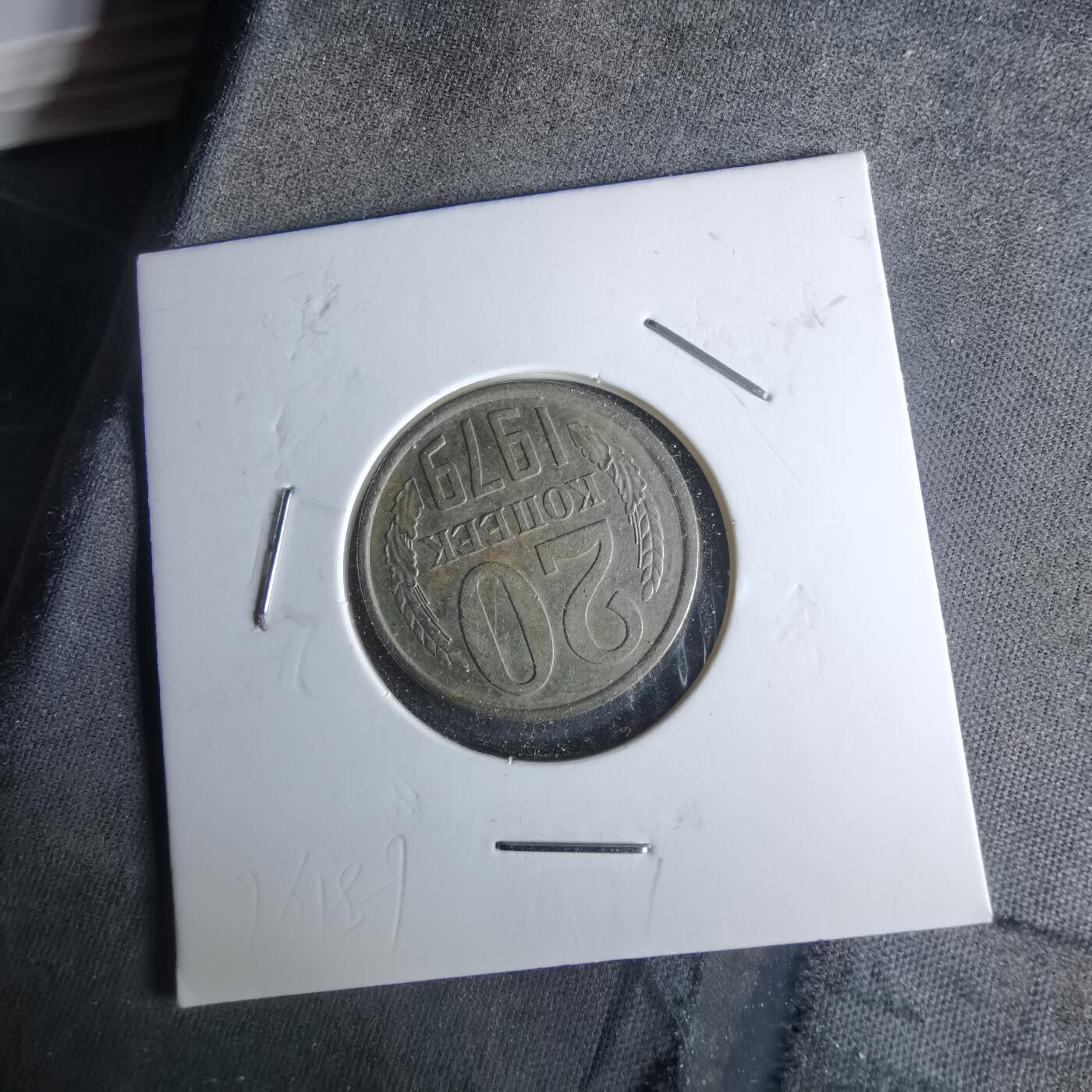 沼泽如烟--第989场 苏联1979年20戈比