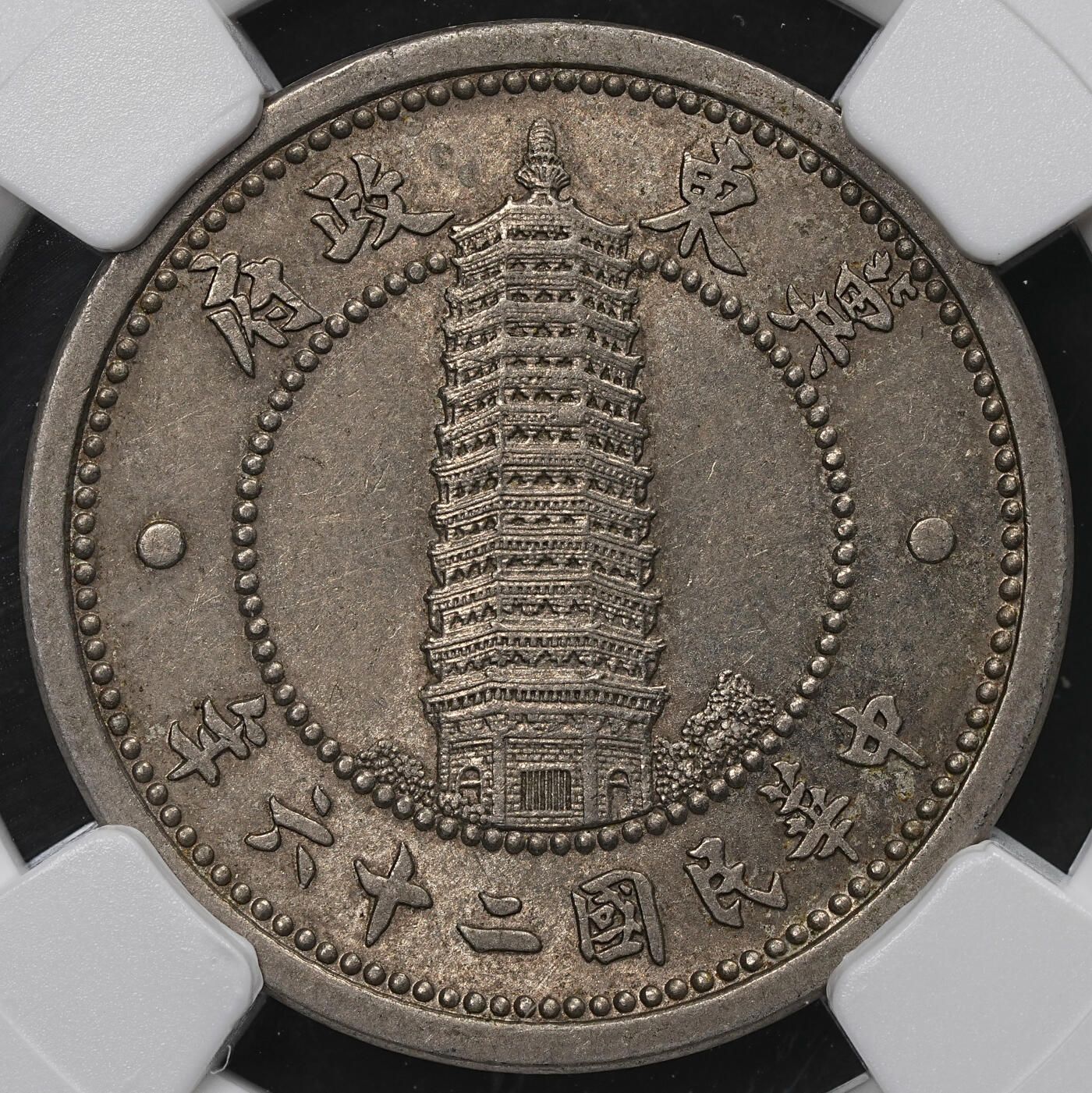 修遠堂世界钱币第104期 NGC MS63 冀东政府贰角