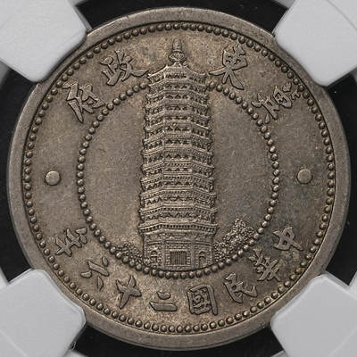 修遠堂世界钱币第104期 - NGC MS63 冀东政府贰角