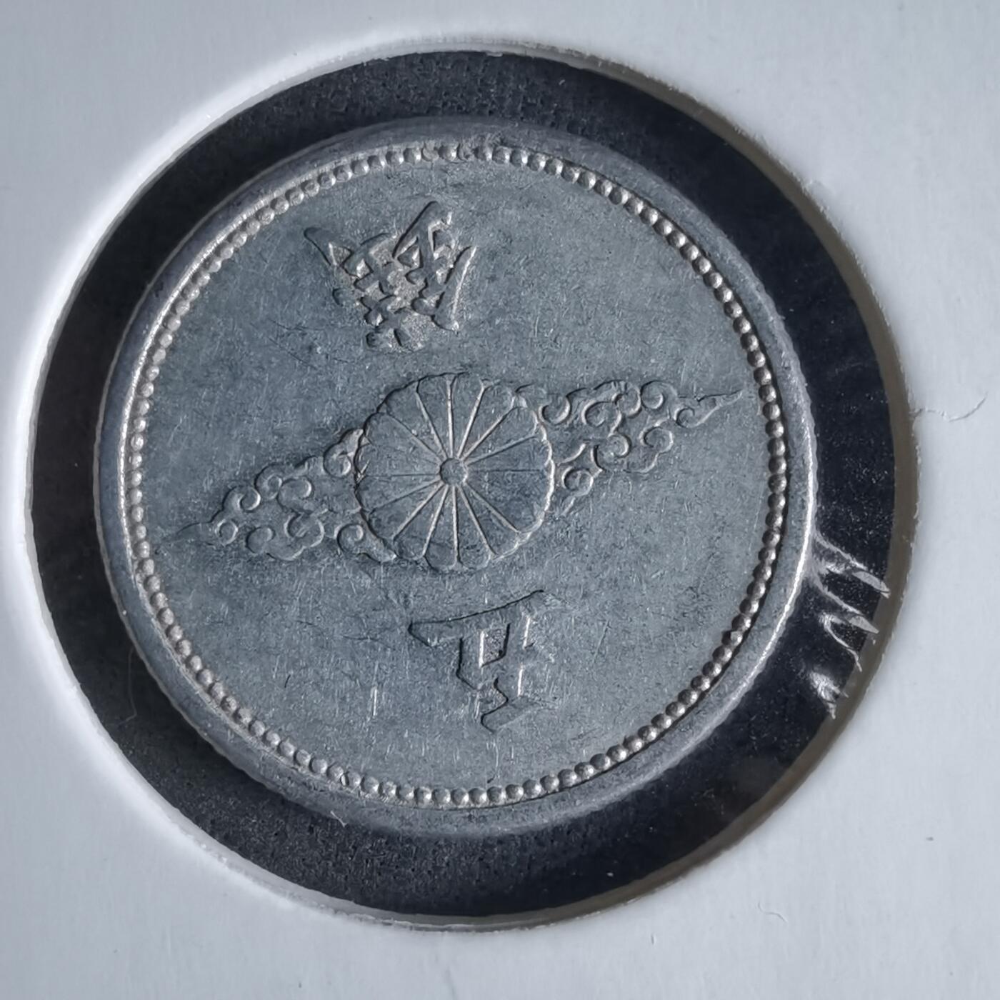 沼泽如烟--第989场 昭和十六年五钱