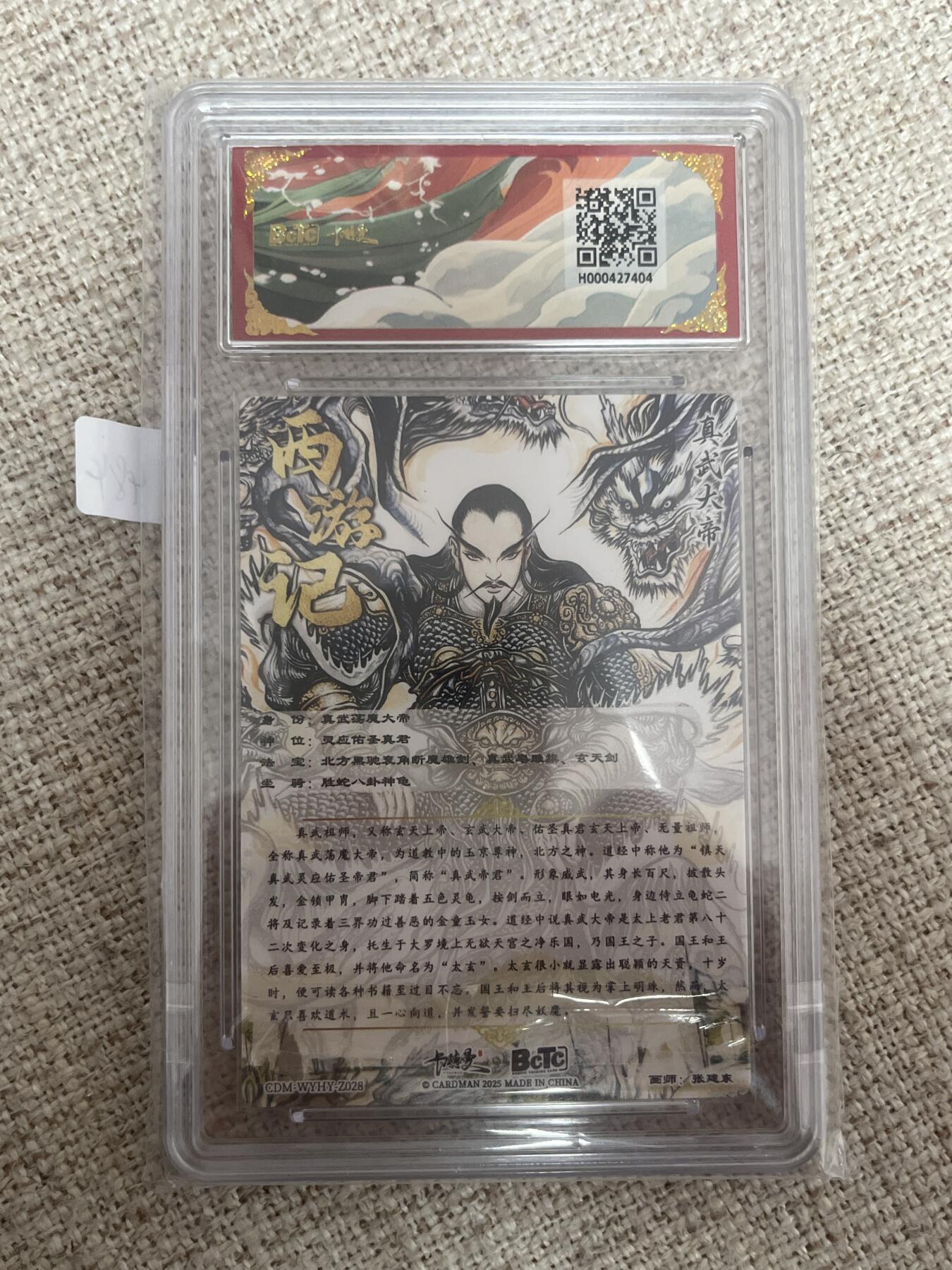 欢迎送拍、零成本上架，释放现金流，合理分配上拍卡品 【折光】张建东 真武大帝 10星 卡德曼&西游