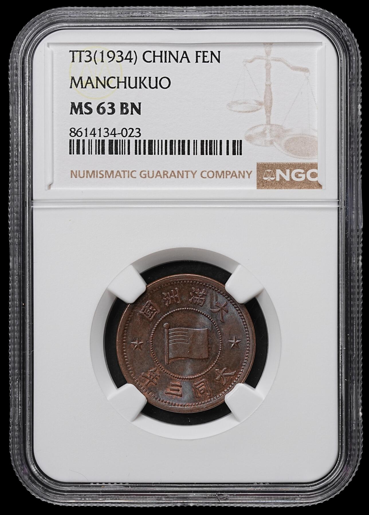 修遠堂世界钱币第104期 NGC MS63BN 大同三年壹分