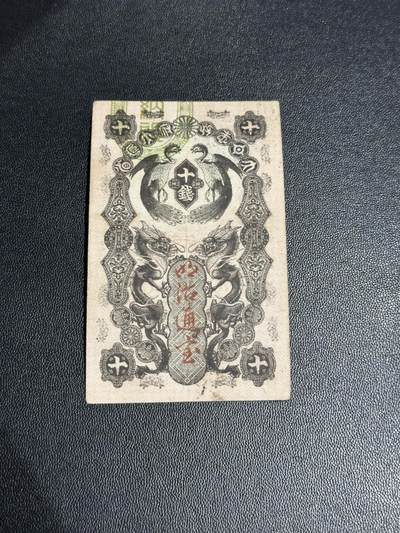 《外钞收藏家》第六百零九期（农历年前收官场、本期年后快递恢复正常再发货）（本平台长期征集拍品、欢迎藏友们联系合作） - 日本明治通宝十钱 非全新 品相如图