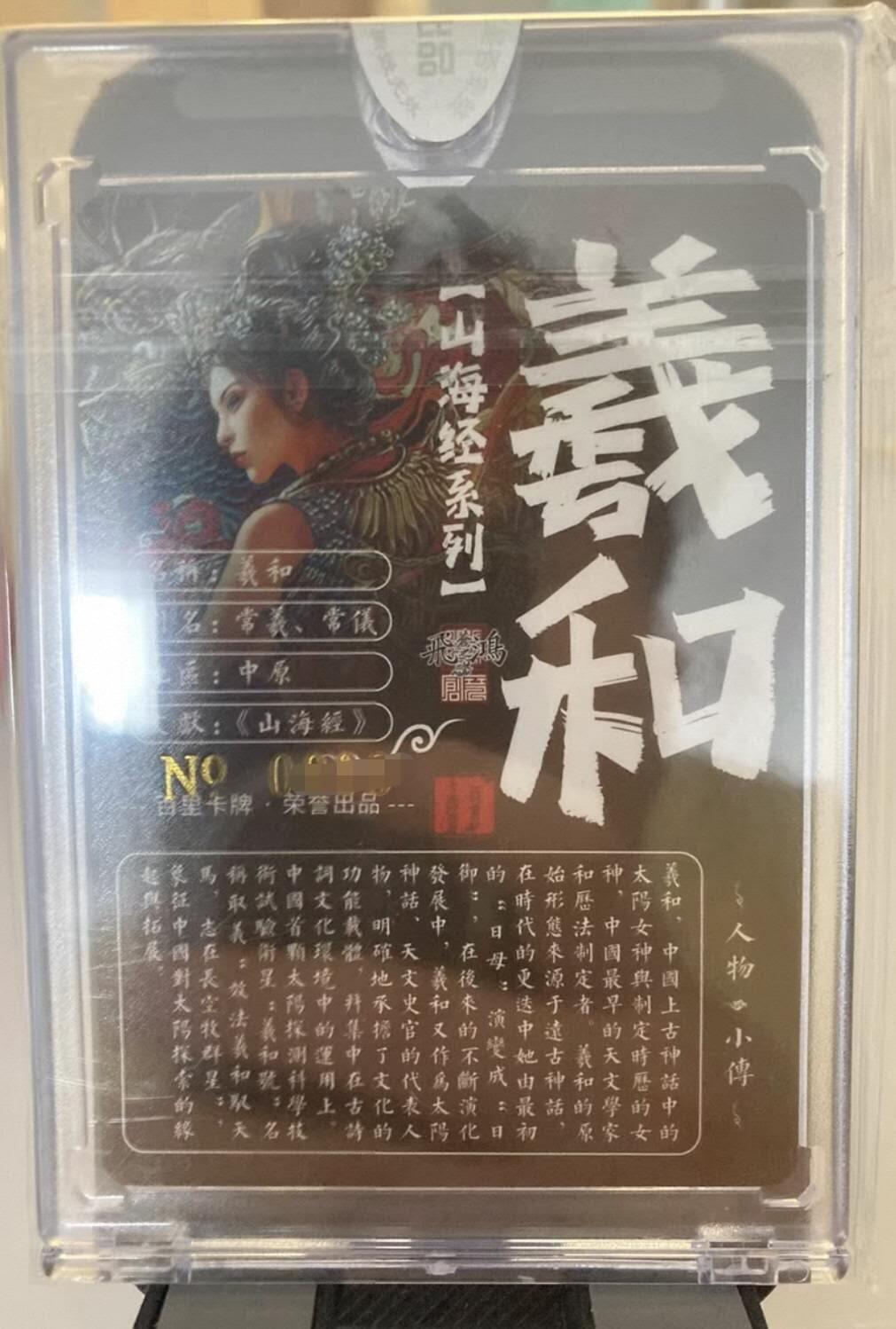 周五第98期阳大大卡牌拍卖第98期（持续收拍品，周六晚上九点截拍，进群福利早知道） 【亲签卡】百里卡牌 苍之飞鸿 山海经 義和 珍藏版 亲签卡