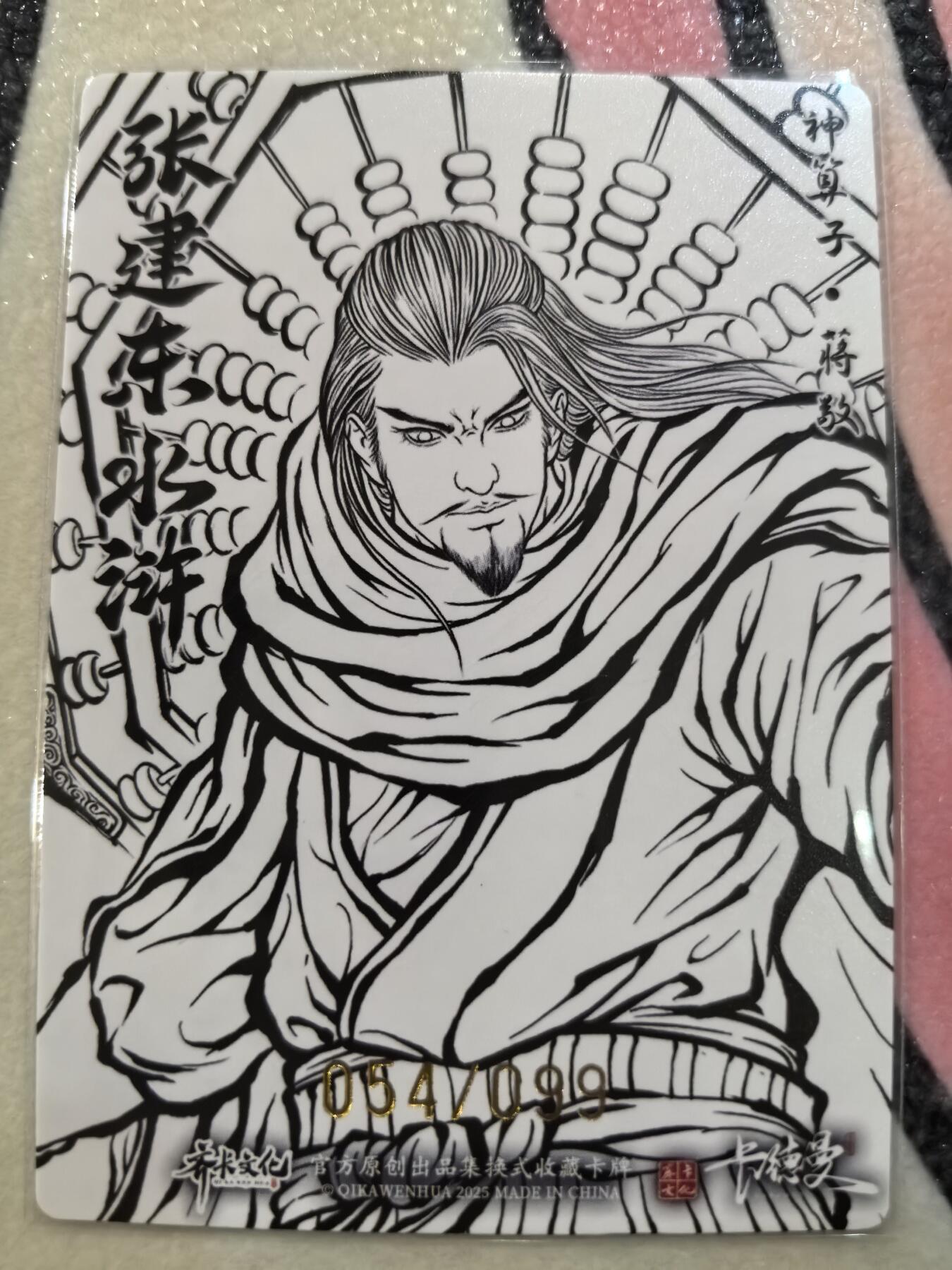 丫丫卡拍28期（2月8日22：00截拍） 【99编原画】张建东水浒第二弹《神算子·蒋敬》☆编号随机