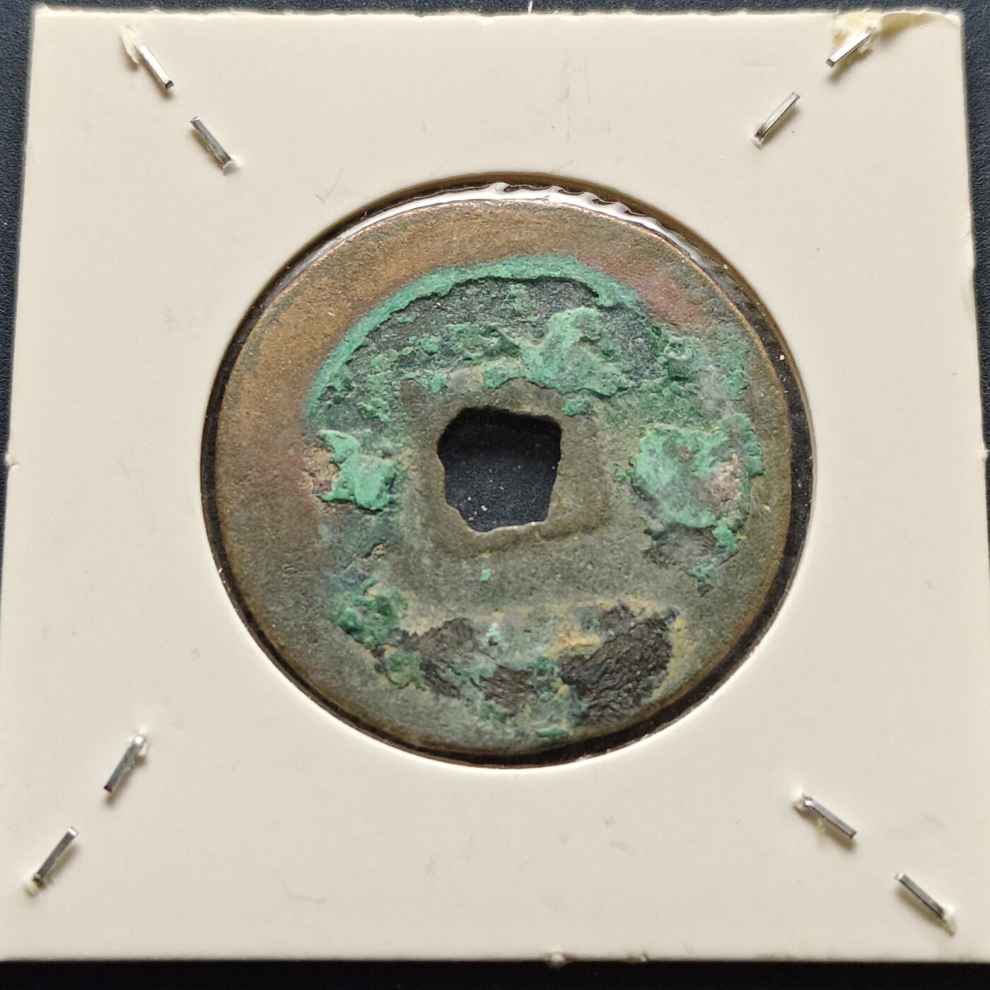 【全场包邮】纯粹捡漏拍500场-持续更新中 【古钱】北宋