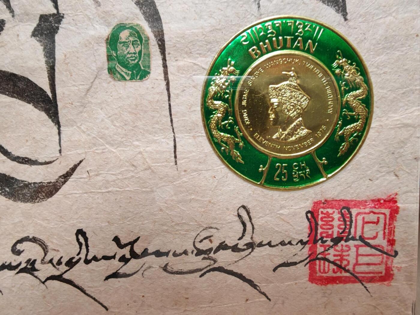 西藏历代邮票及书法