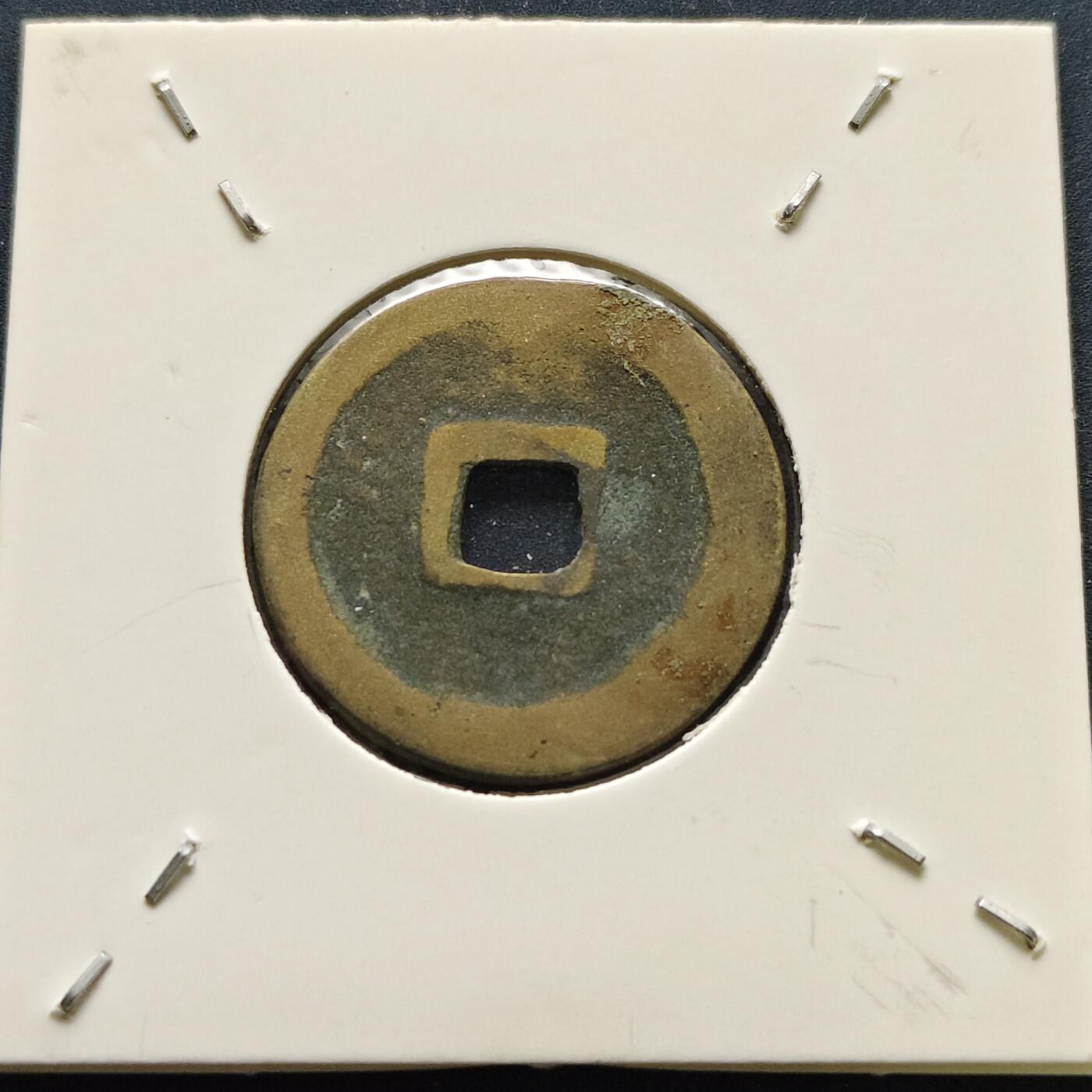 【全场包邮】纯粹捡漏拍500场-持续更新中 【古钱】北宋