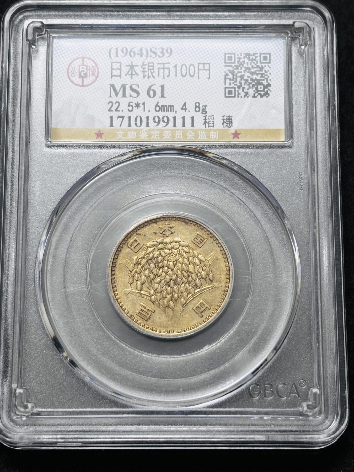 【金马踏春，泉马奔腾】2026 年新年贺岁场，（定于年初五接财神截拍）祝各位老板马到成功，马上有钱，愿岁岁平安喜乐顺遂 1964 年日本稻百元银币，公博评级 MS61 分，金黄颗粒饱满 4.8 克 600 银